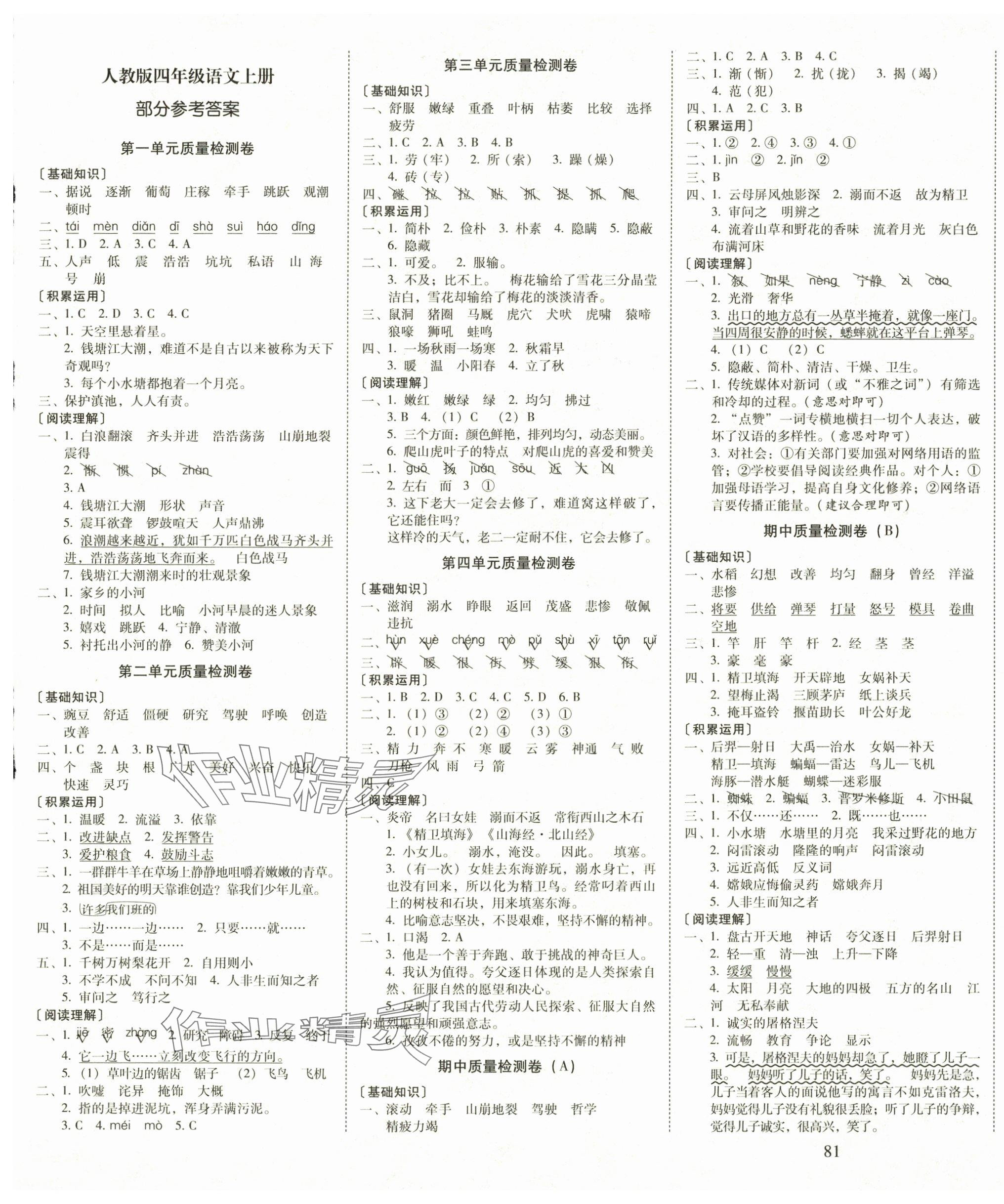 2024年云南师大附小一线名师核心试卷四年级语文上册人教版 第1页