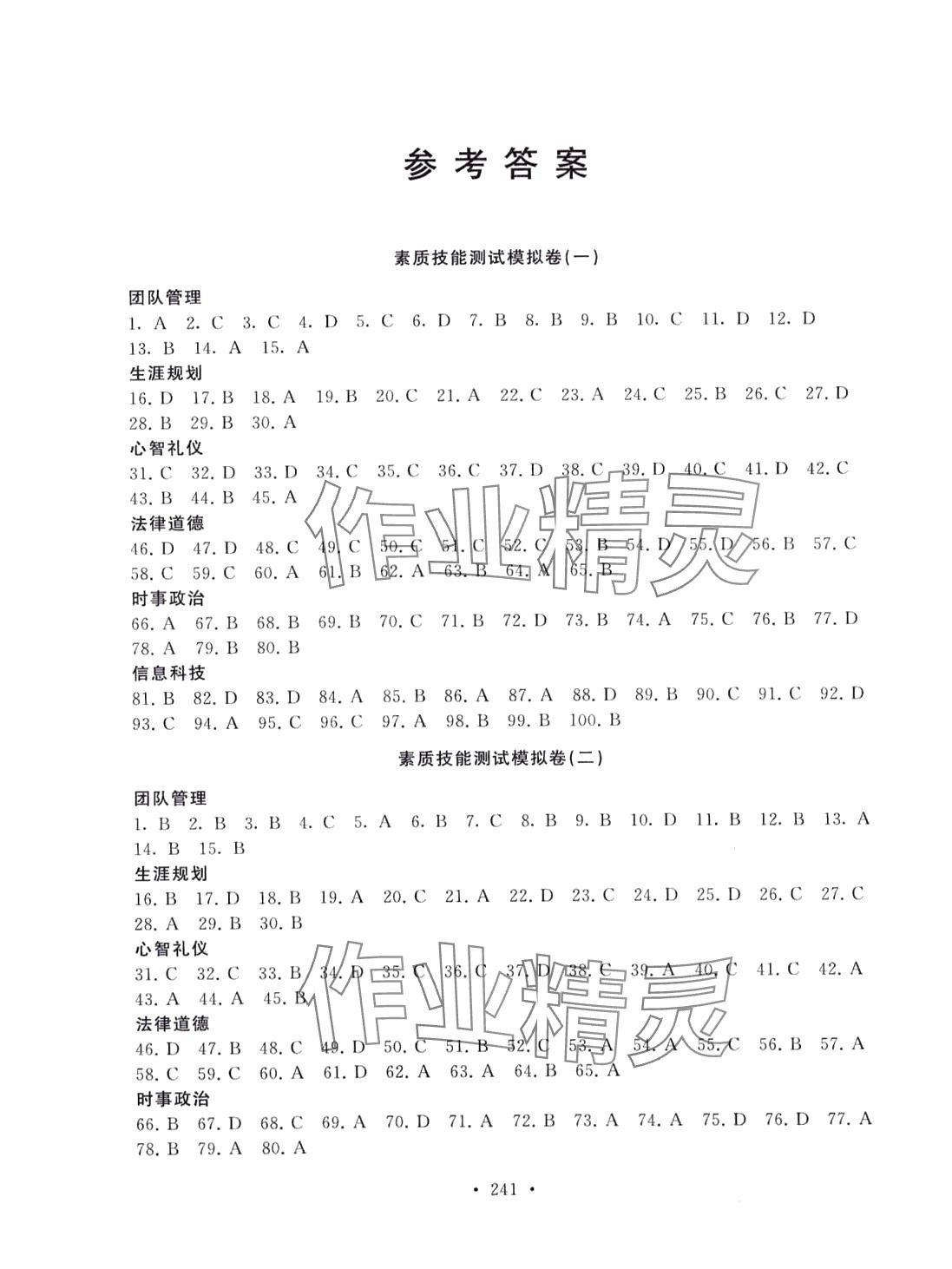 2024年胜券在握中西书局考前篇 参考答案第1页