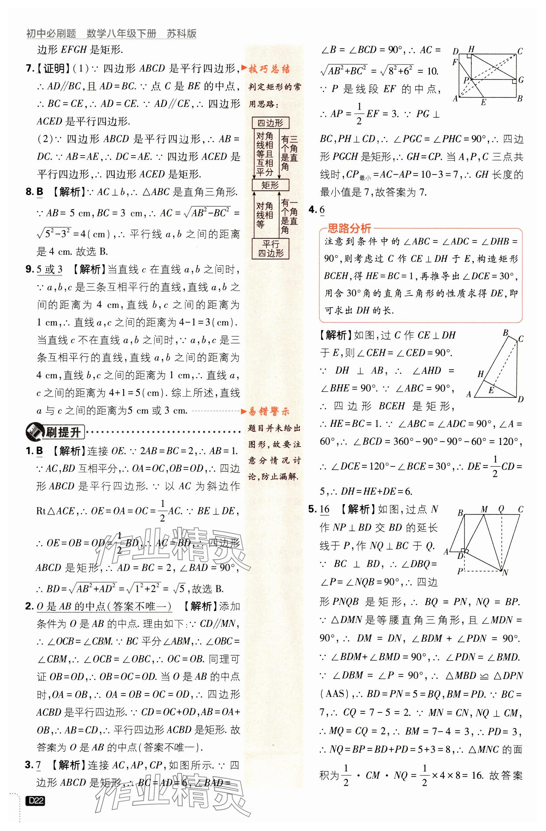 2024年初中必刷題八年級數(shù)學(xué)下冊蘇科版 參考答案第22頁