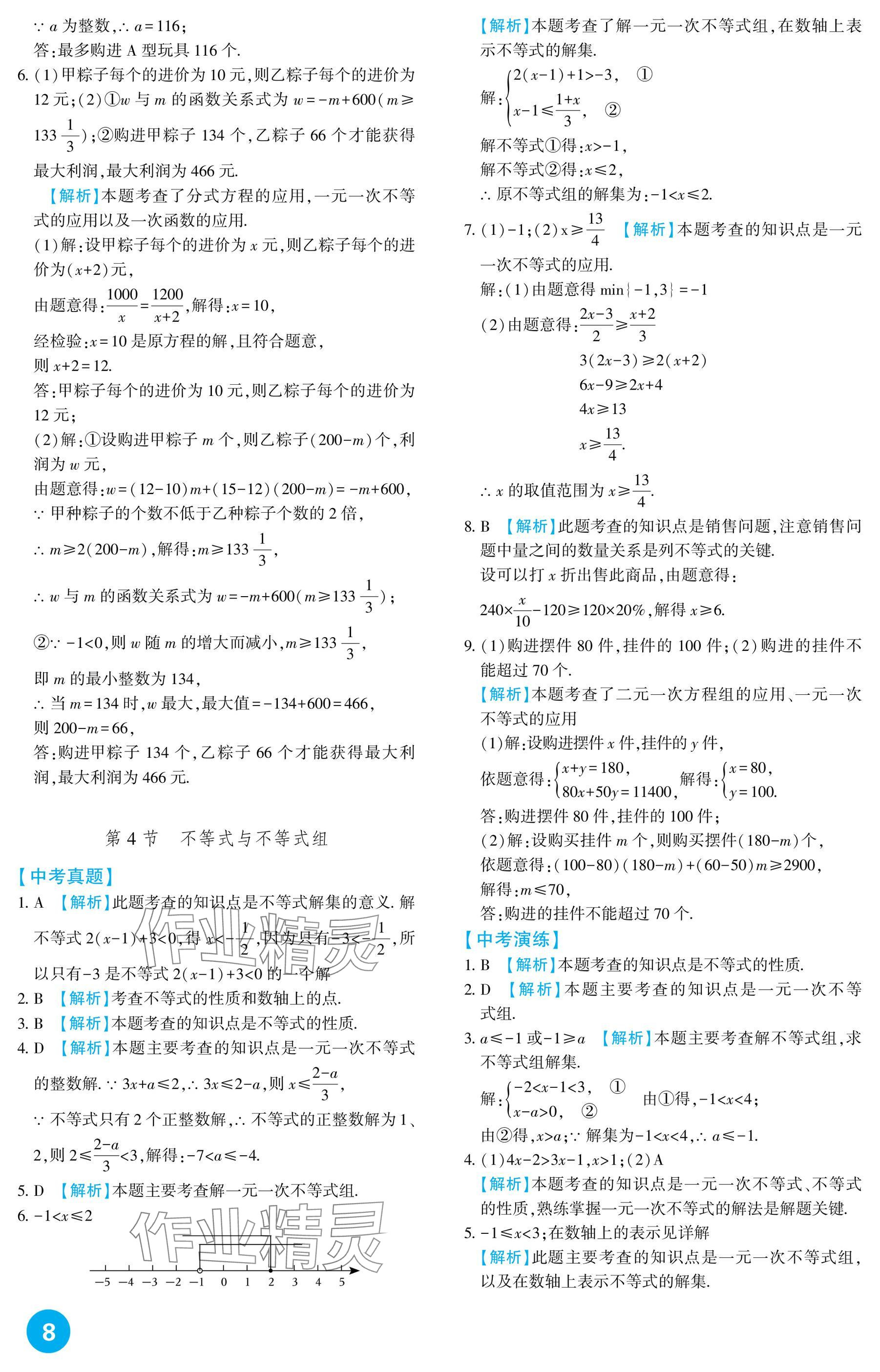2025年中考總復習新疆文化出版社數學 參考答案第8頁