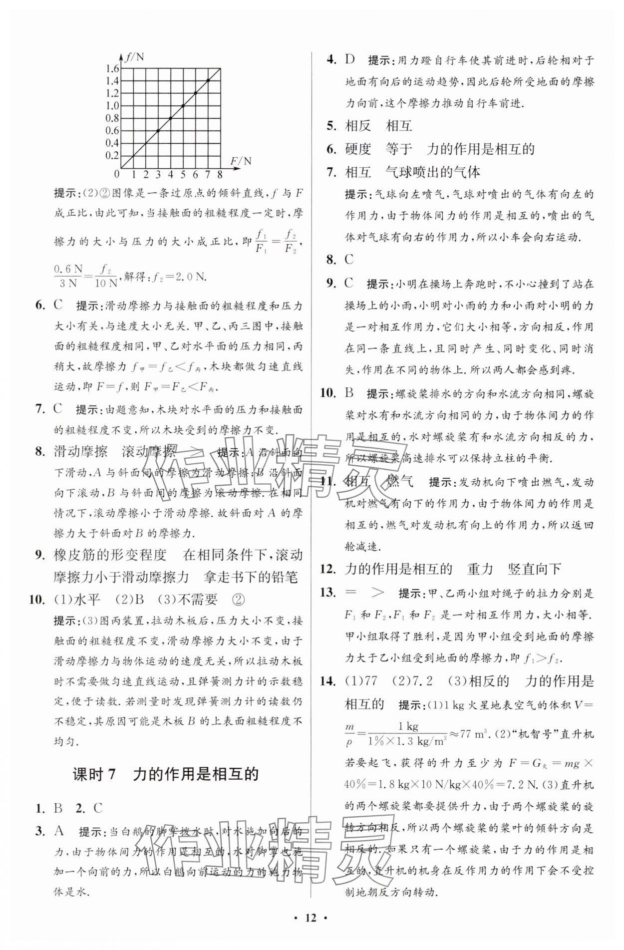 2024年小題狂做八年級物理下冊蘇科版提優(yōu)版 參考答案第12頁