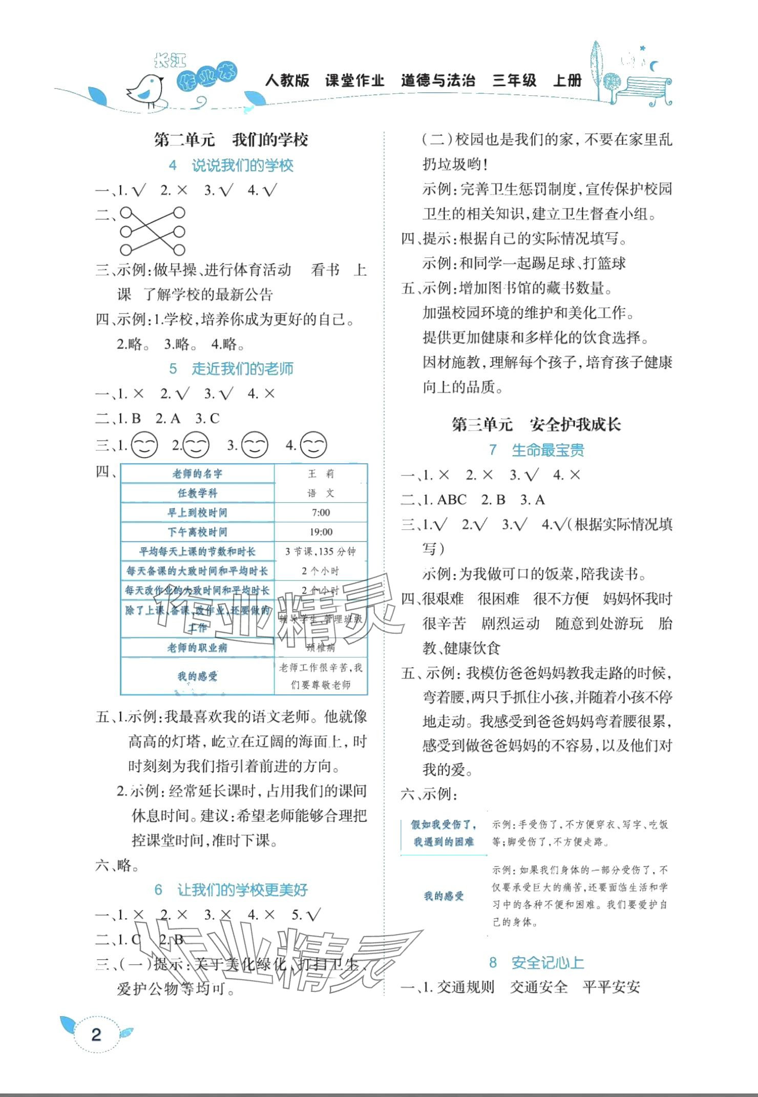 2024年长江作业本课堂作业三年级道德与法治上册人教版 参考答案第2页