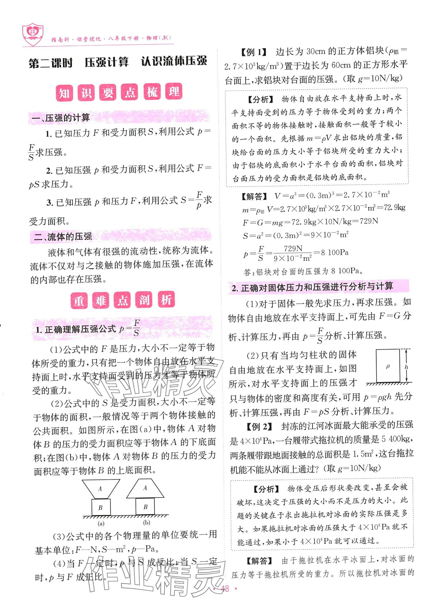 2024年指南针课堂优化八年级物理下册教科版 第48页