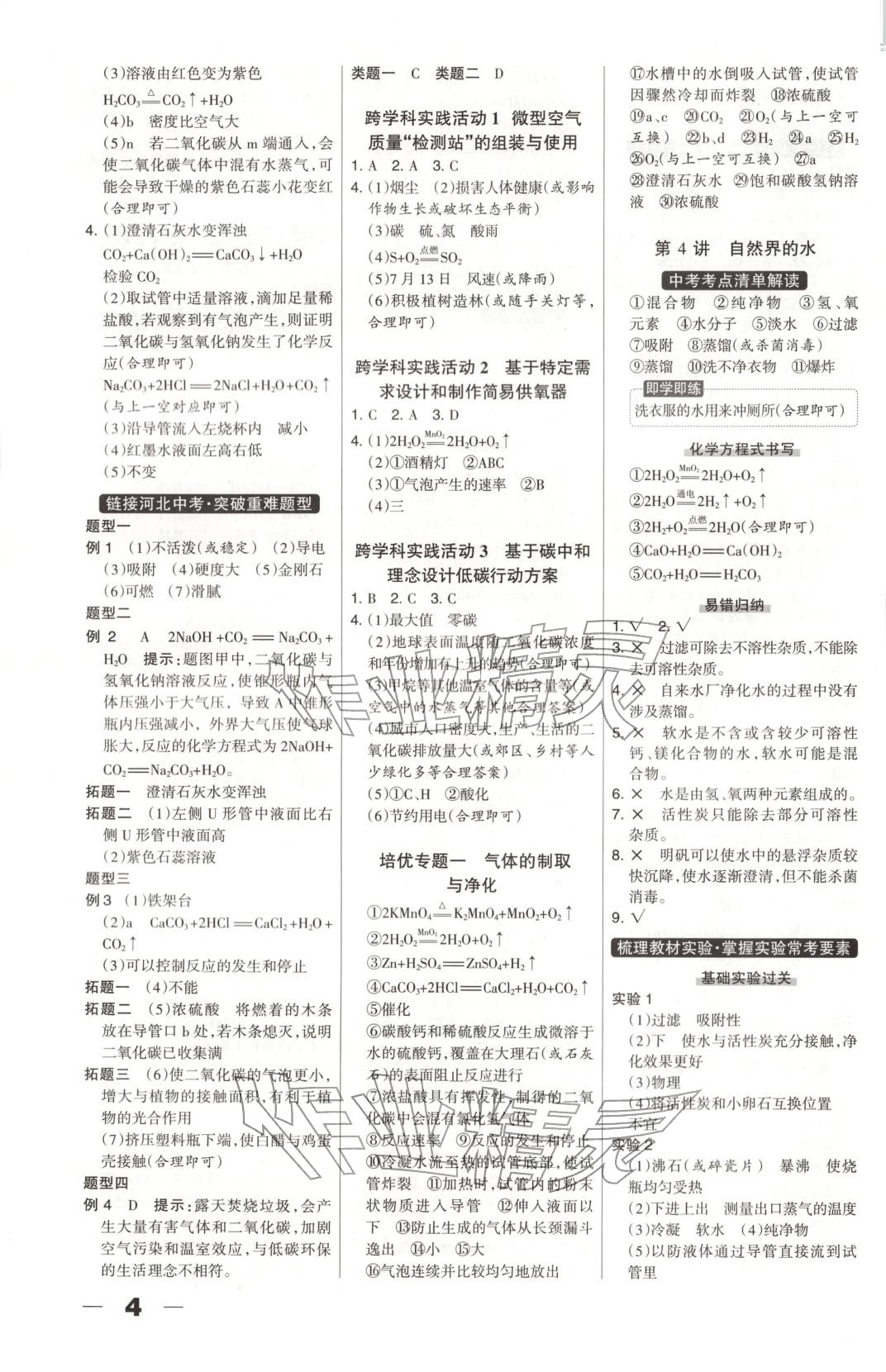 2026年中教萬聯中考總動員化學河北專版&nbsp;第4頁