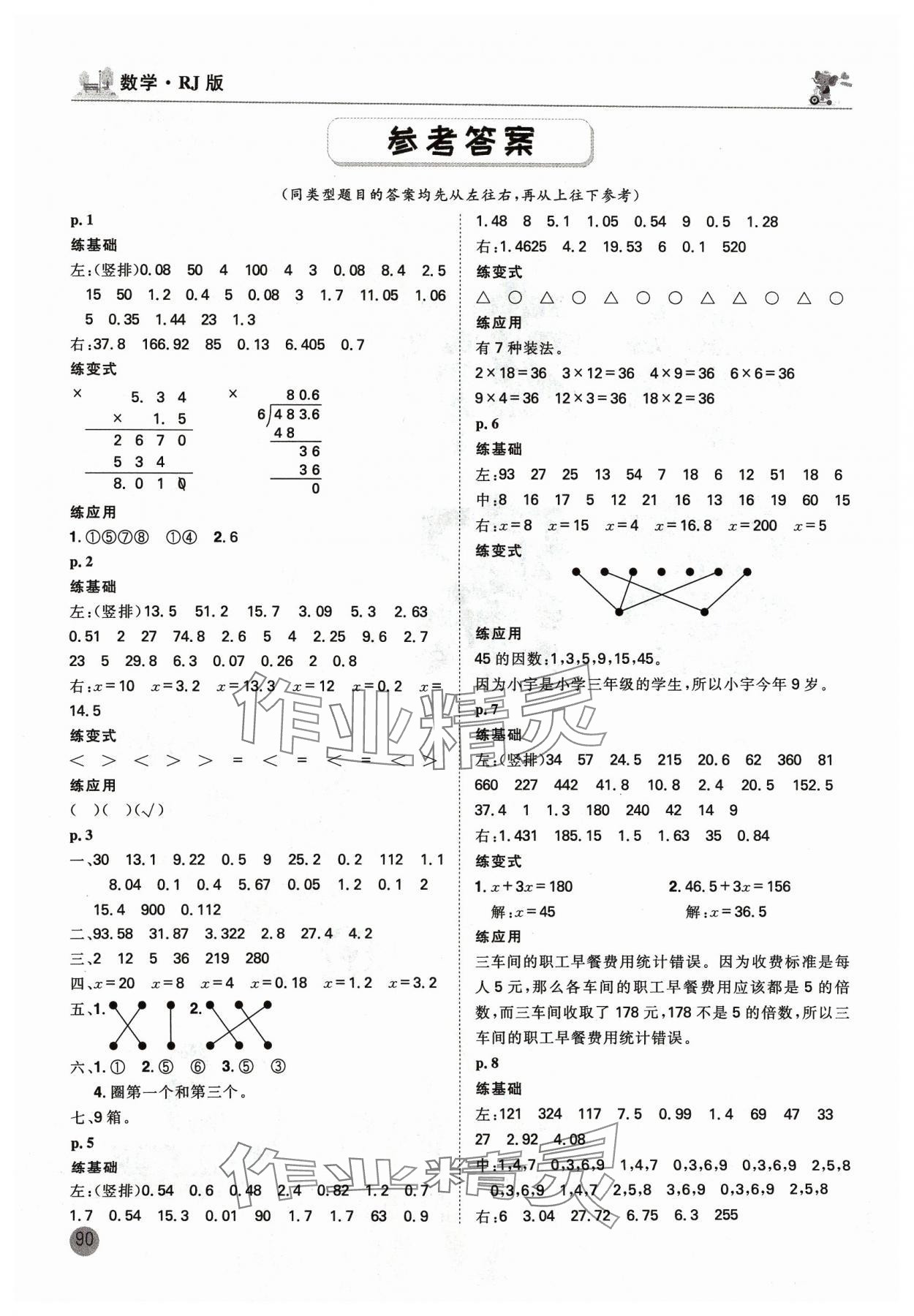 2024年口算神童五年級(jí)數(shù)學(xué)下冊(cè)人教版 參考答案第1頁