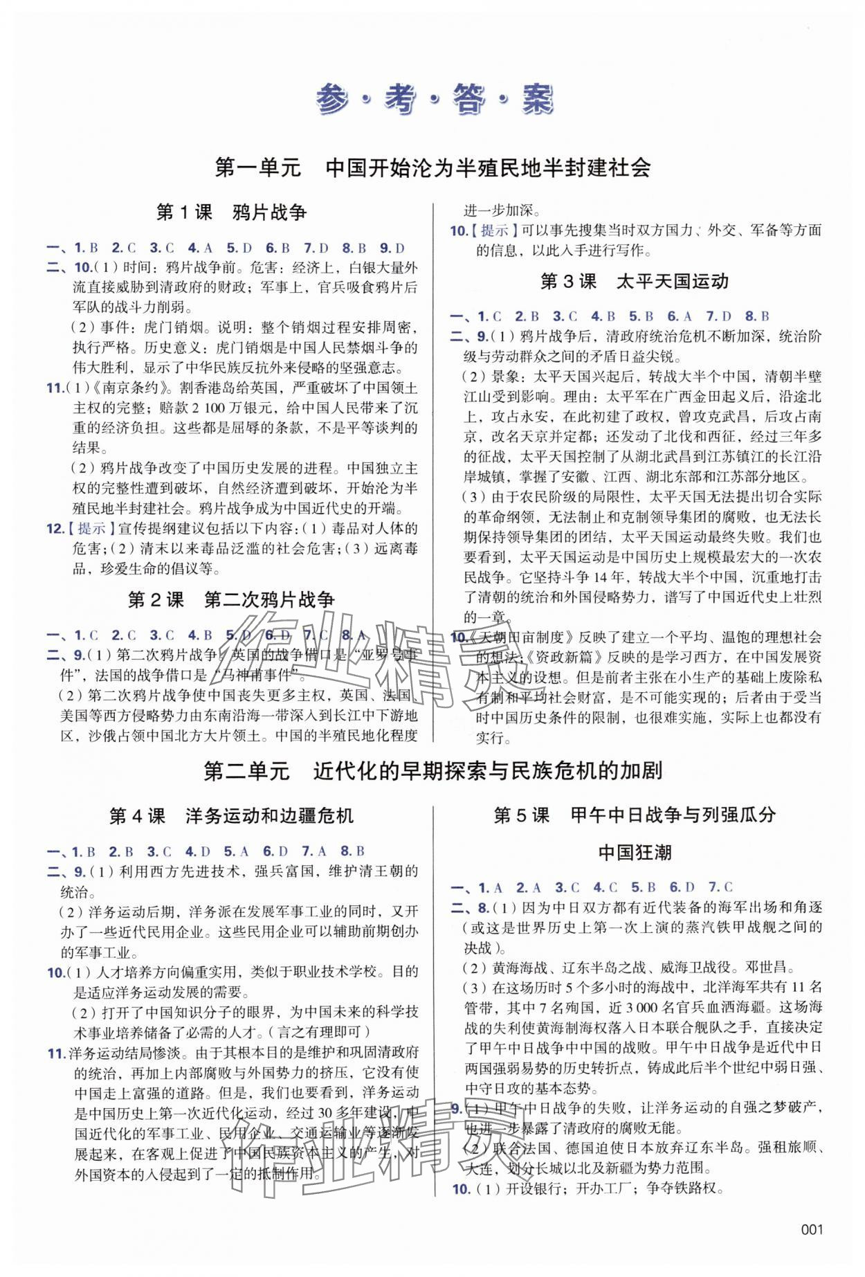 2024年学习质量监测八年级历史上册人教版 第1页