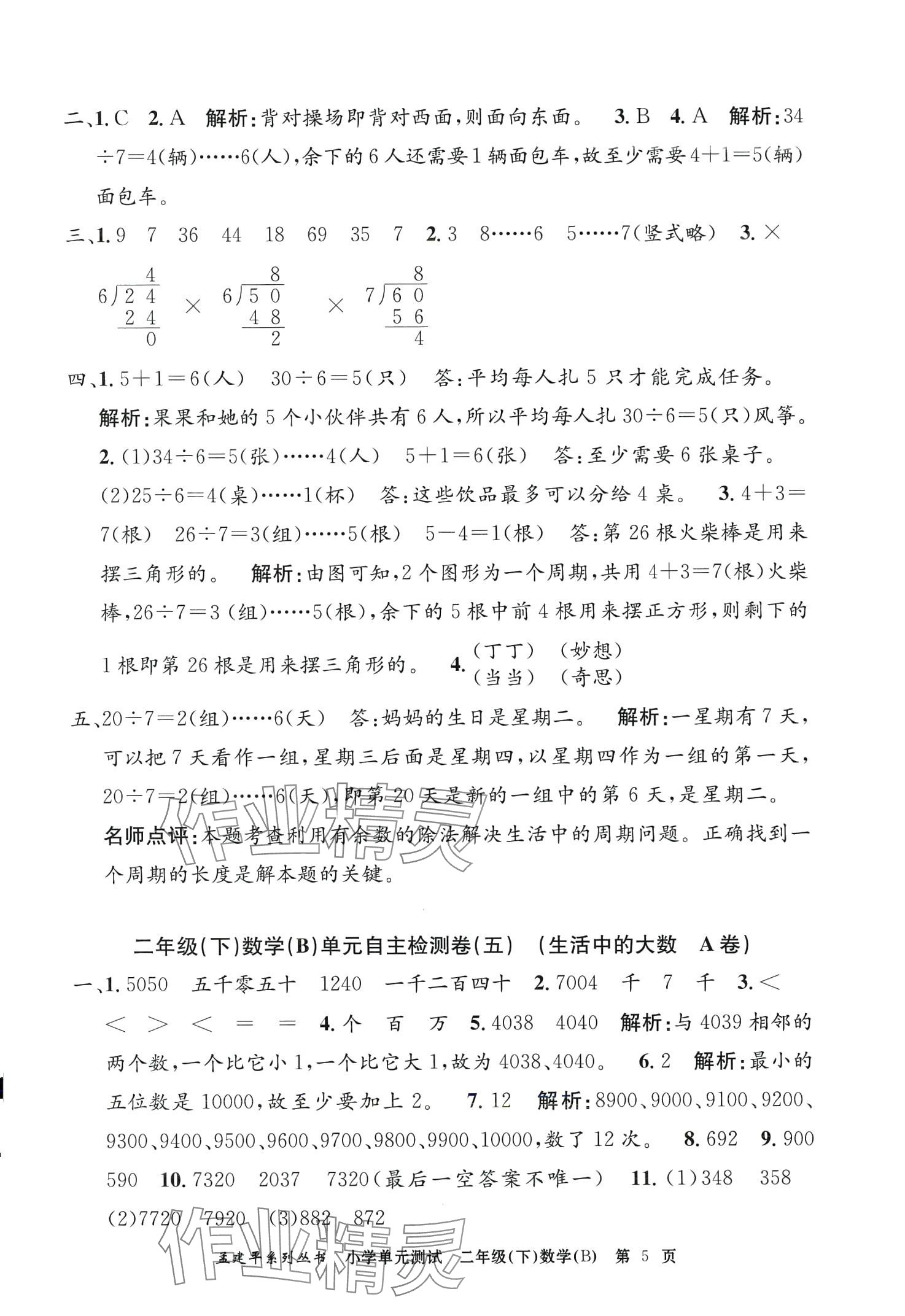 2024年孟建平單元測(cè)試二年級(jí)數(shù)學(xué)下冊(cè)北師大版 第5頁(yè)