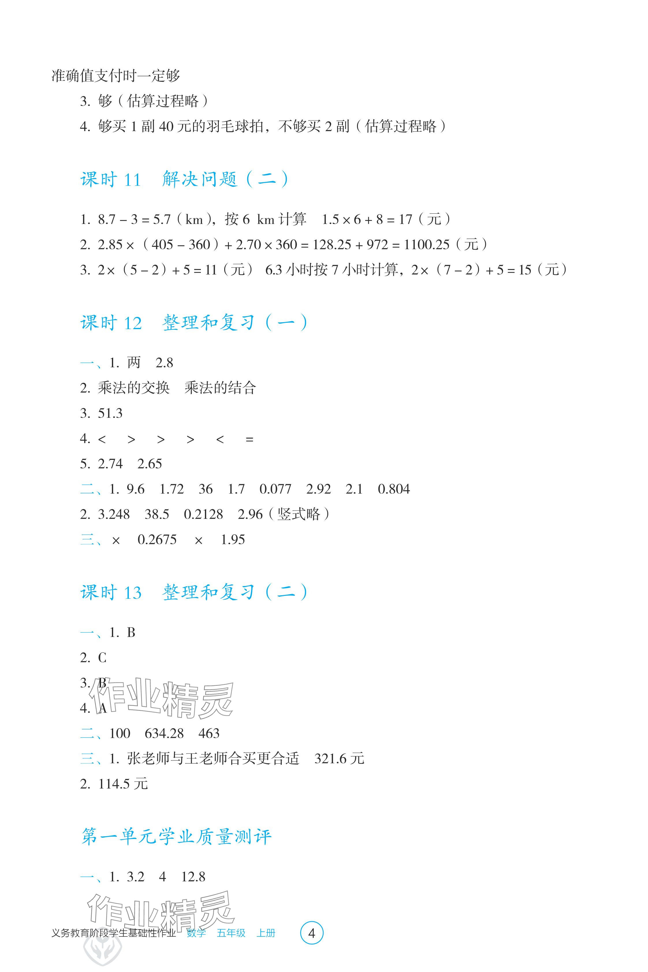 2024年学生基础性作业五年级数学上册人教版 参考答案第4页