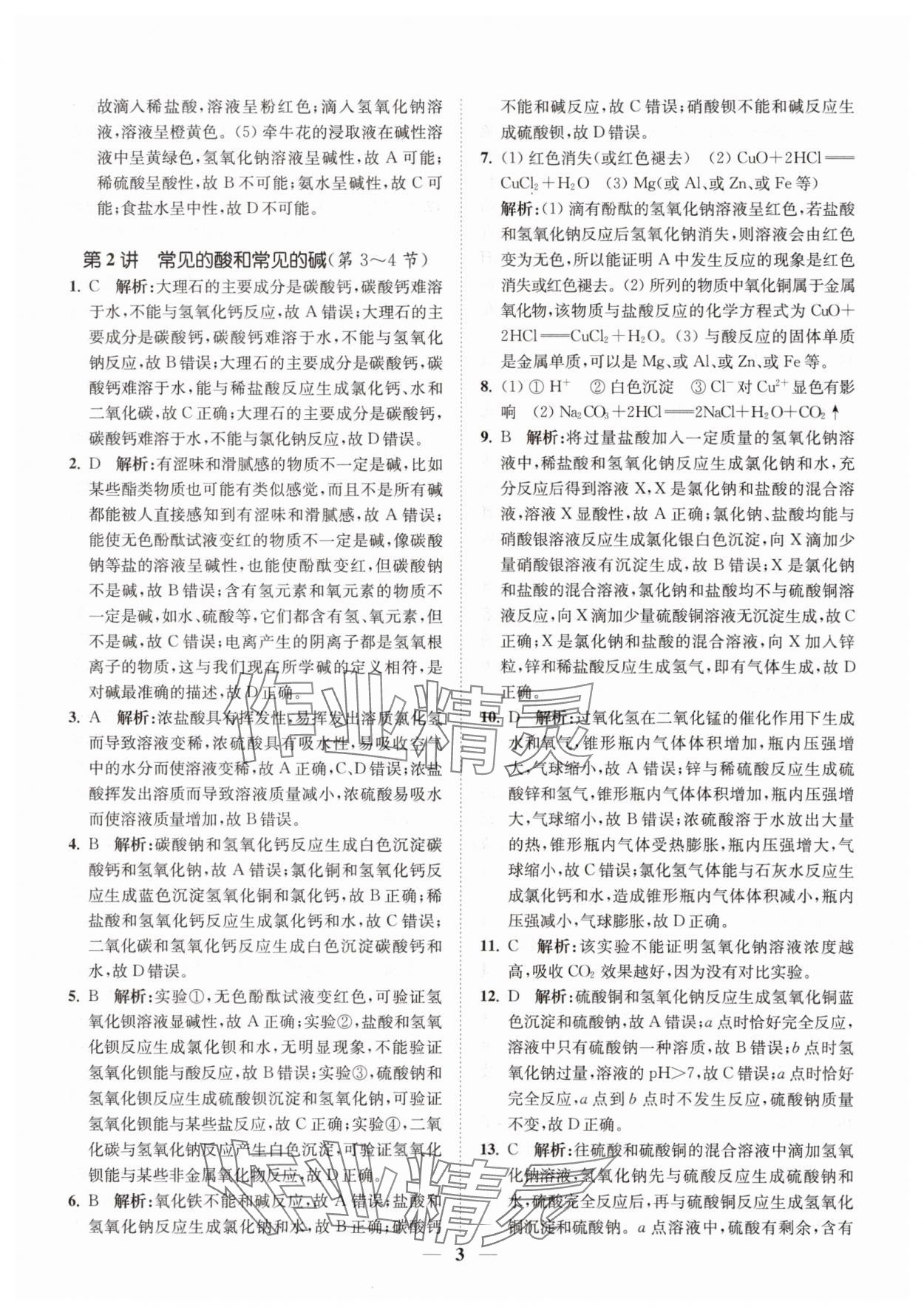 2025年直通重高尖子生培优教程九年级科学全一册浙教版&nbsp;第3页