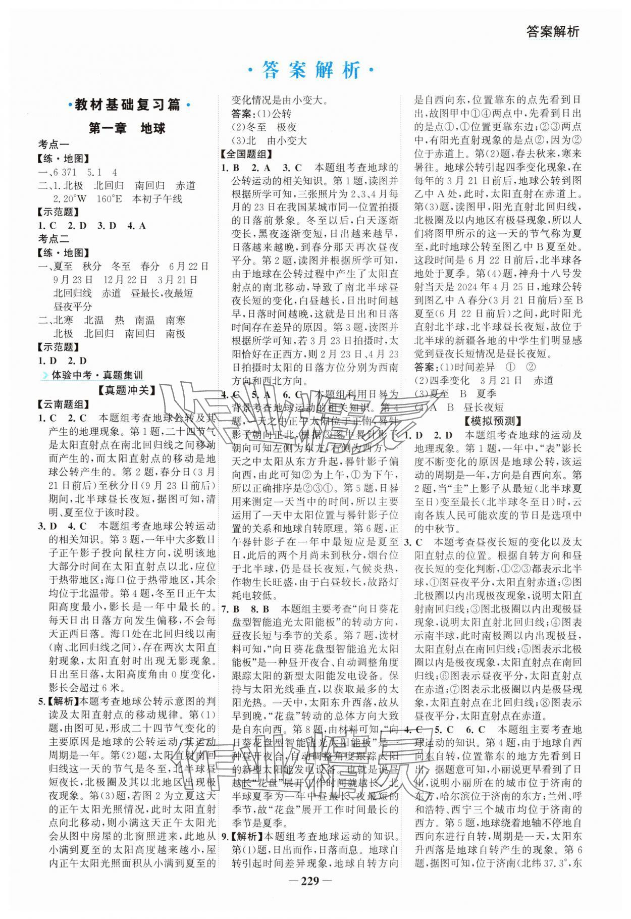 2025年初中全程復習方略海峽文藝出版社地理云南專版 第1頁