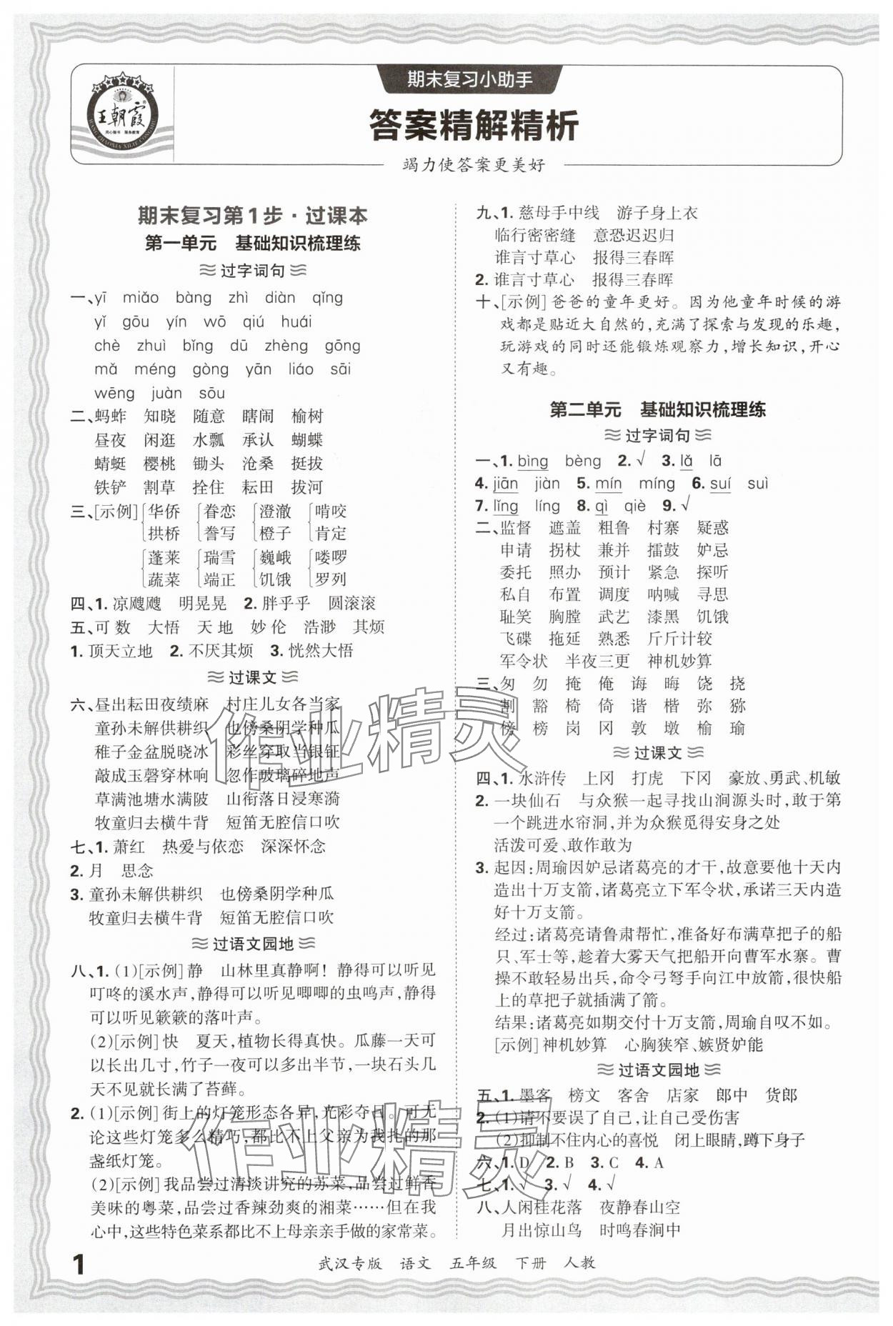 2025年王朝霞期末真題精編五年級語文下冊人教版武漢專版 參考答案第1頁