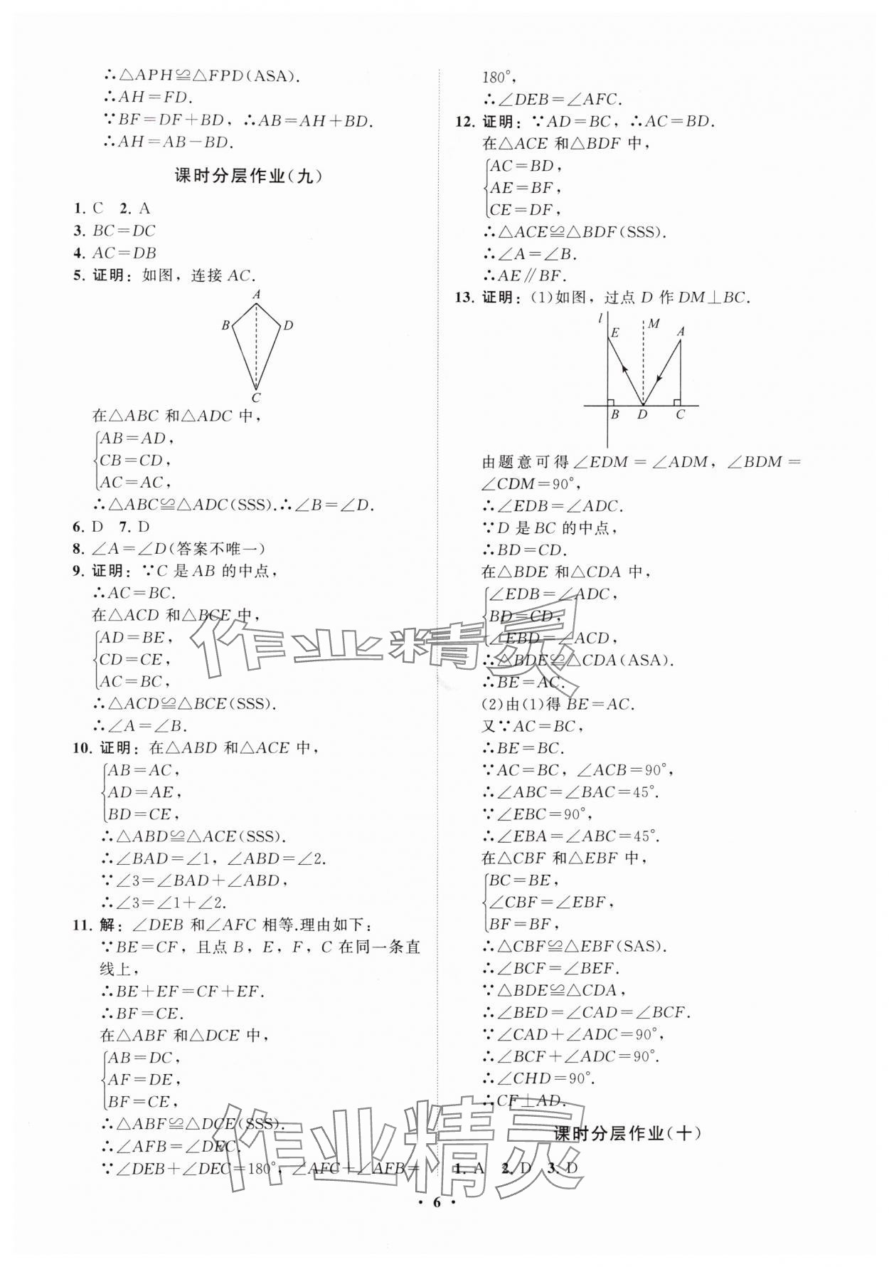 2025年同步练习册分层卷八年级数学上册人教版&nbsp;参考答案第6页