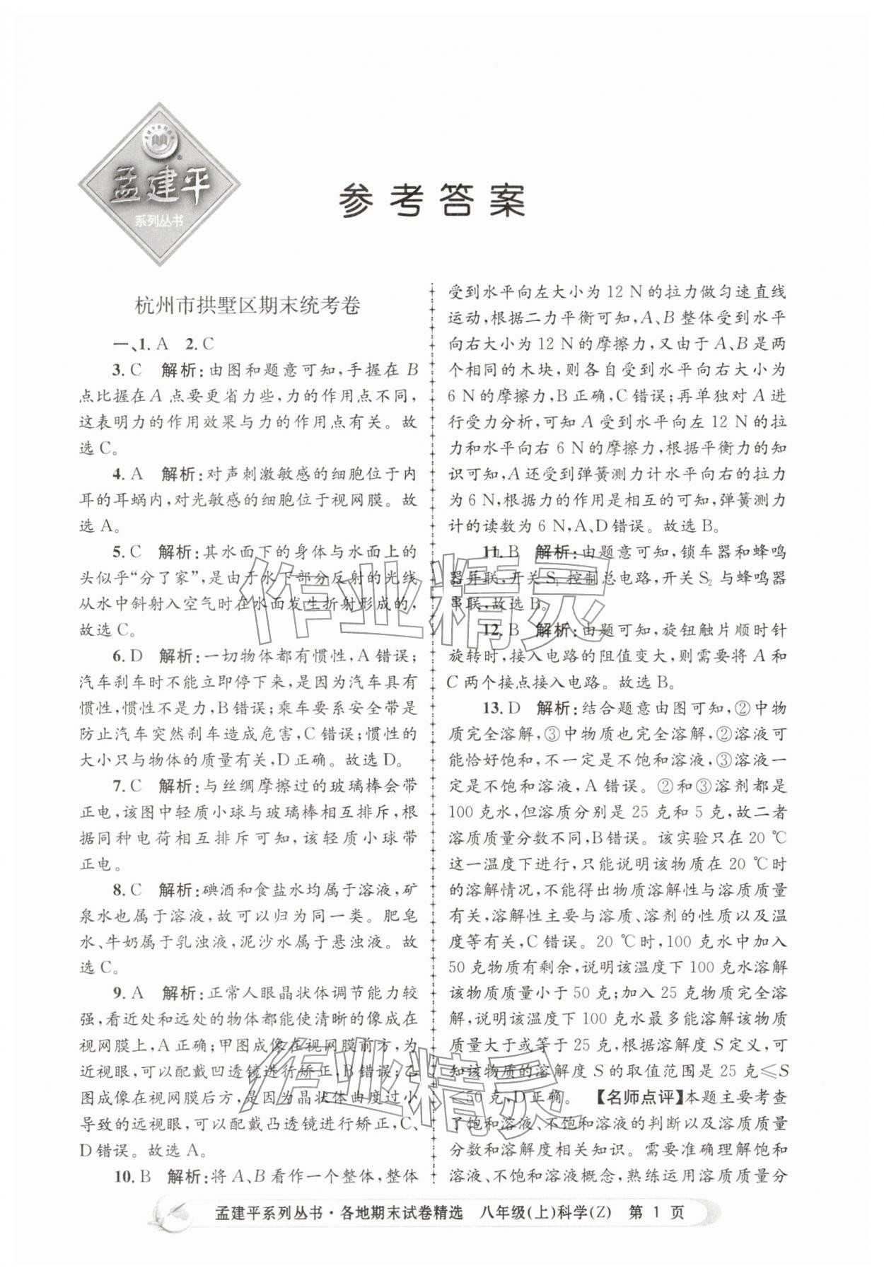2025年孟建平各地期末試卷精選八年級科學上冊浙教版&nbsp;第1頁