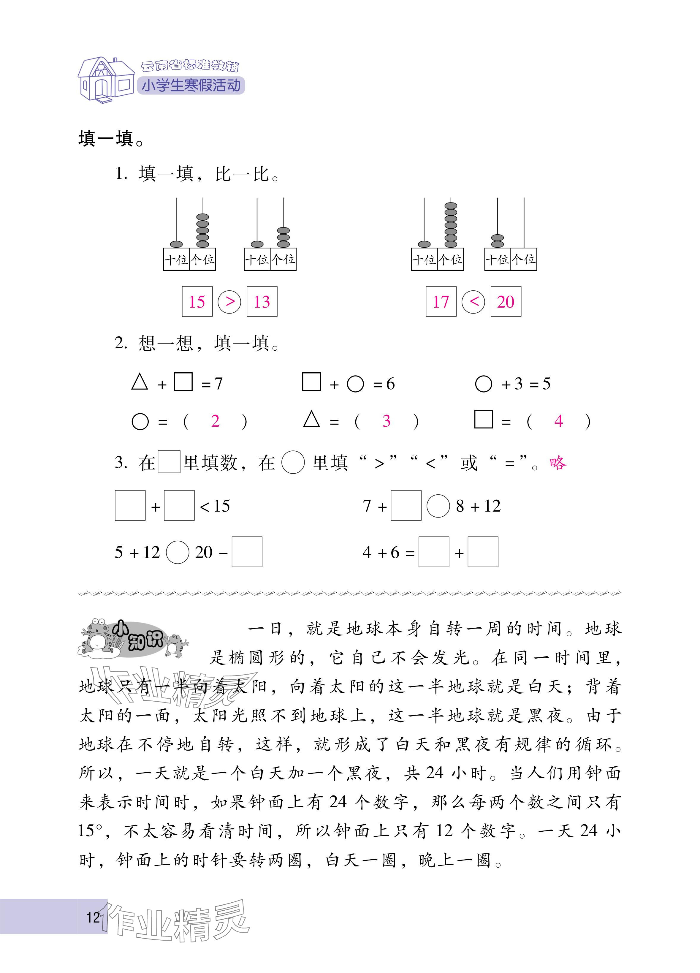 2025年云南省标准教辅寒假活动一年级数学人教版&nbsp;参考答案第12页