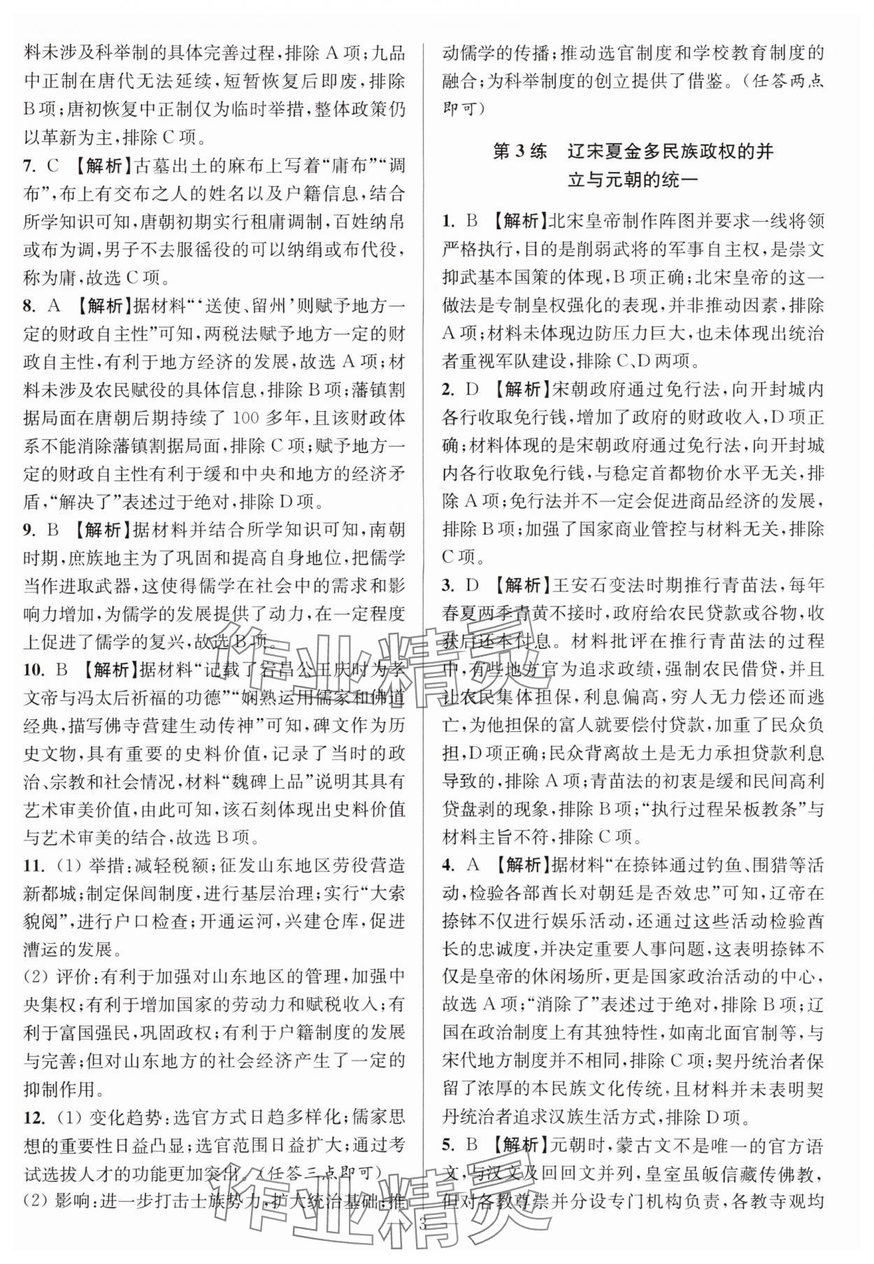 2025年暑假好幫手高二歷史人教版江蘇專版 參考答案第3頁(yè)