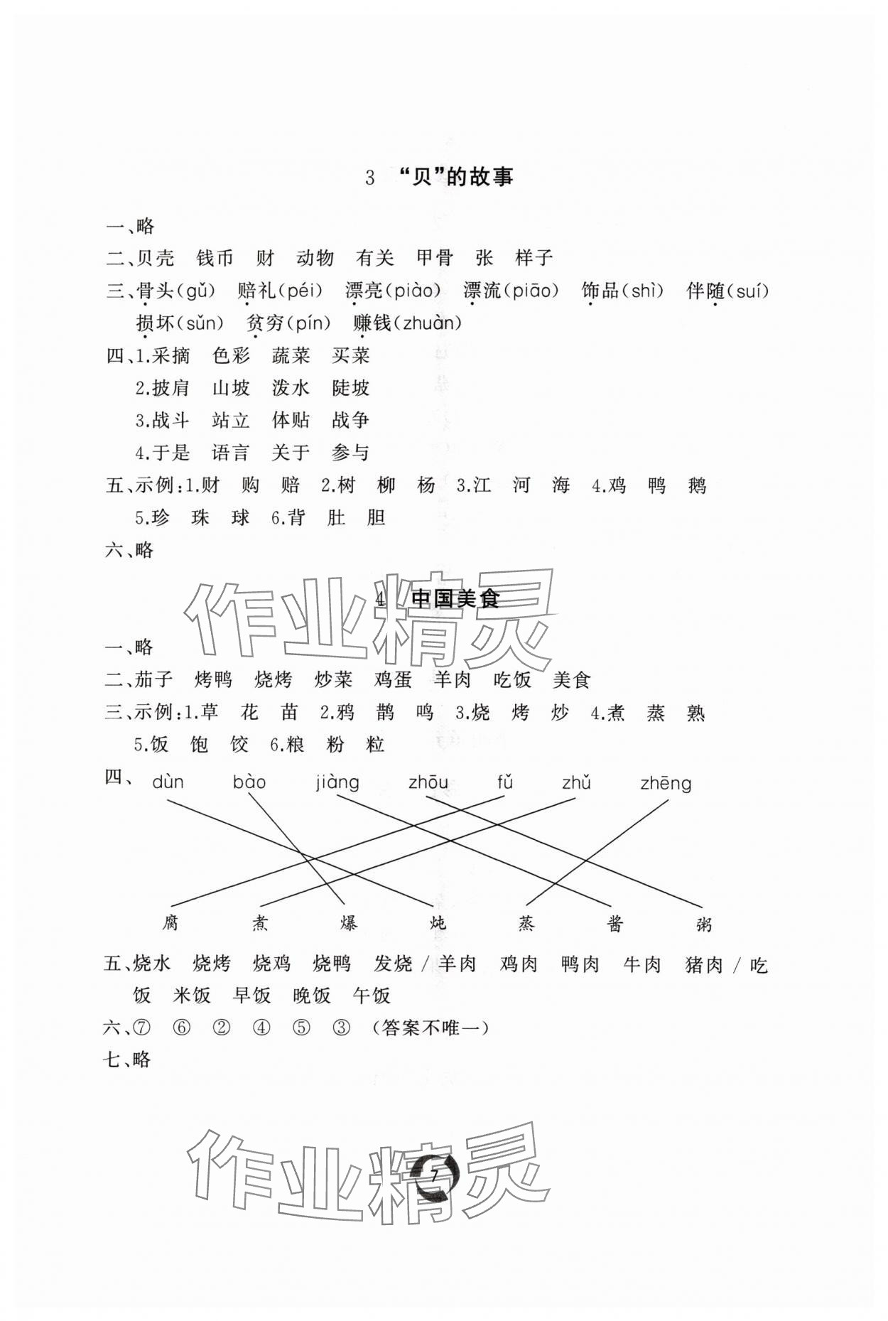 2024年同步練習(xí)冊山東友誼出版社二年級(jí)語文下冊人教版 參考答案第7頁
