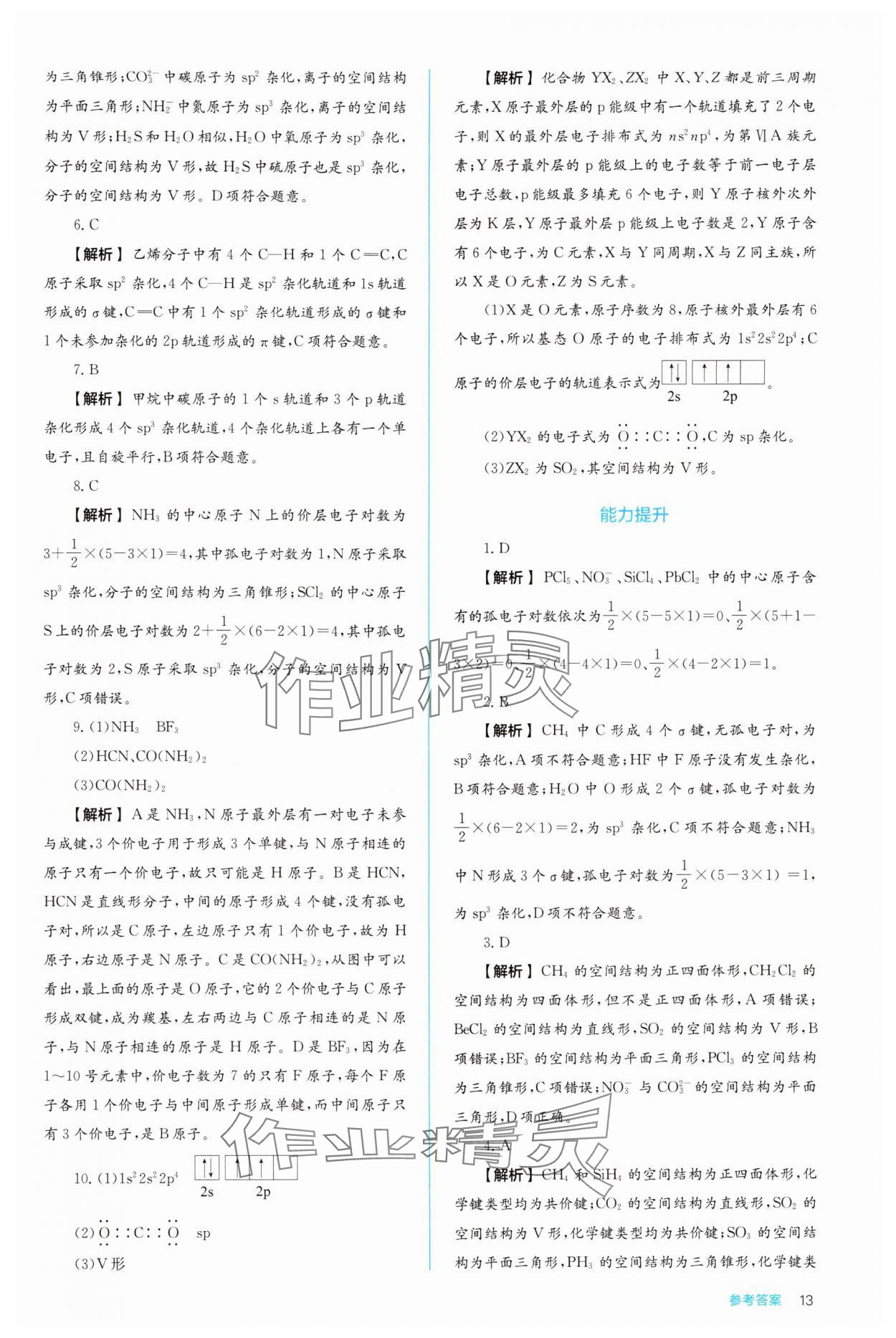 2024年人教金學(xué)典同步解析與測評高中化學(xué)選擇性必修2人教版 第13頁