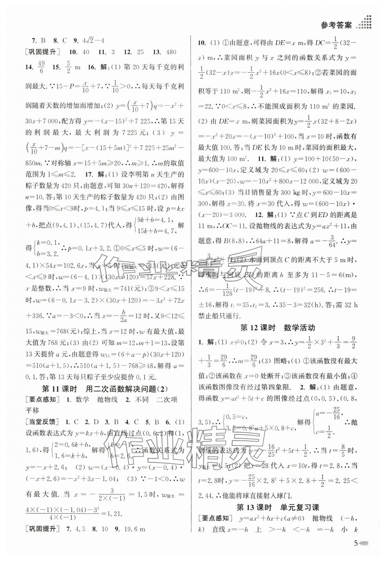 2025年創(chuàng)新課時作業(yè)本九年級數(shù)學(xué)下冊蘇科版 第5頁