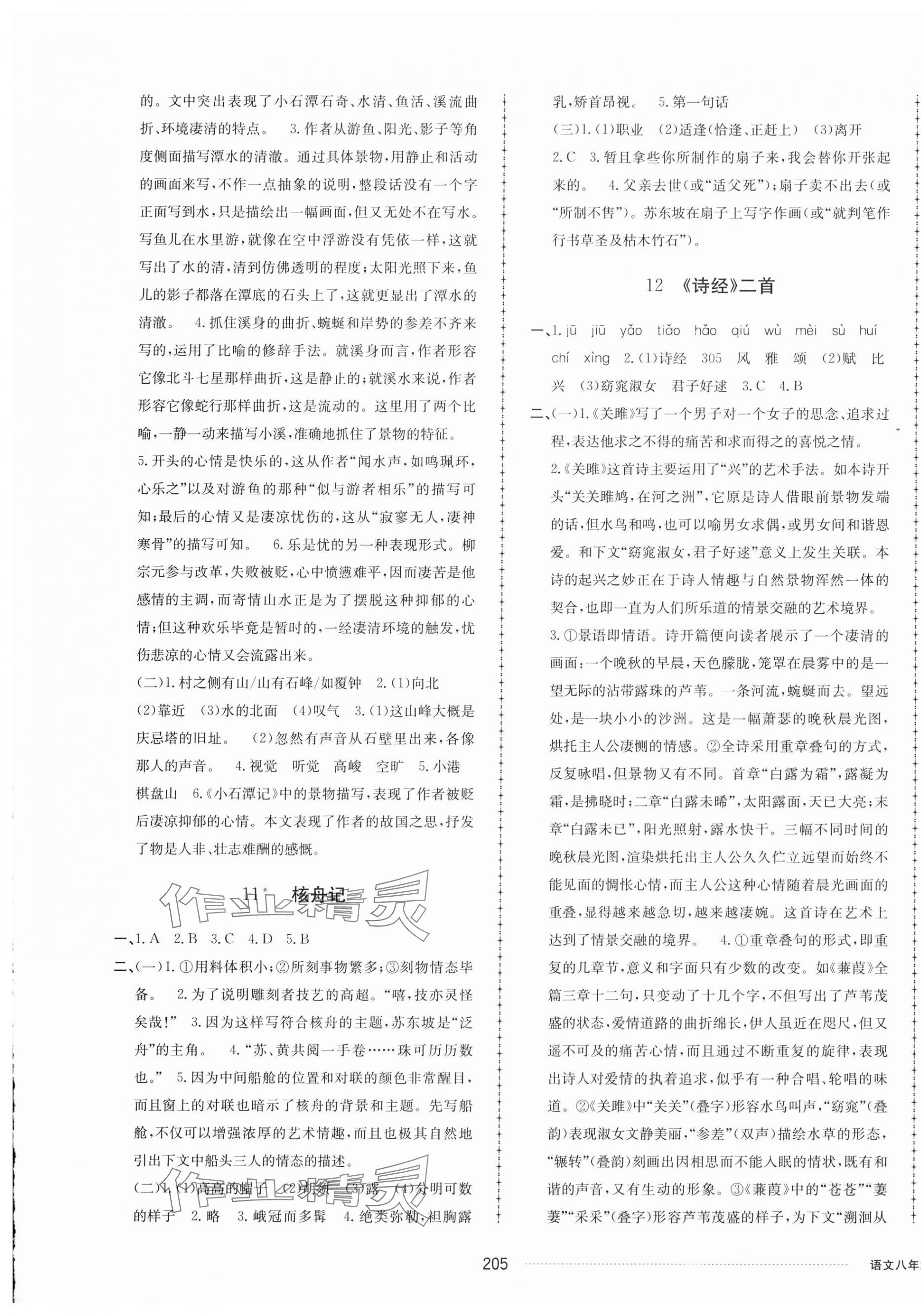 2025年同步練習(xí)冊配套單元檢測卷八年級語文下冊人教版 第5頁