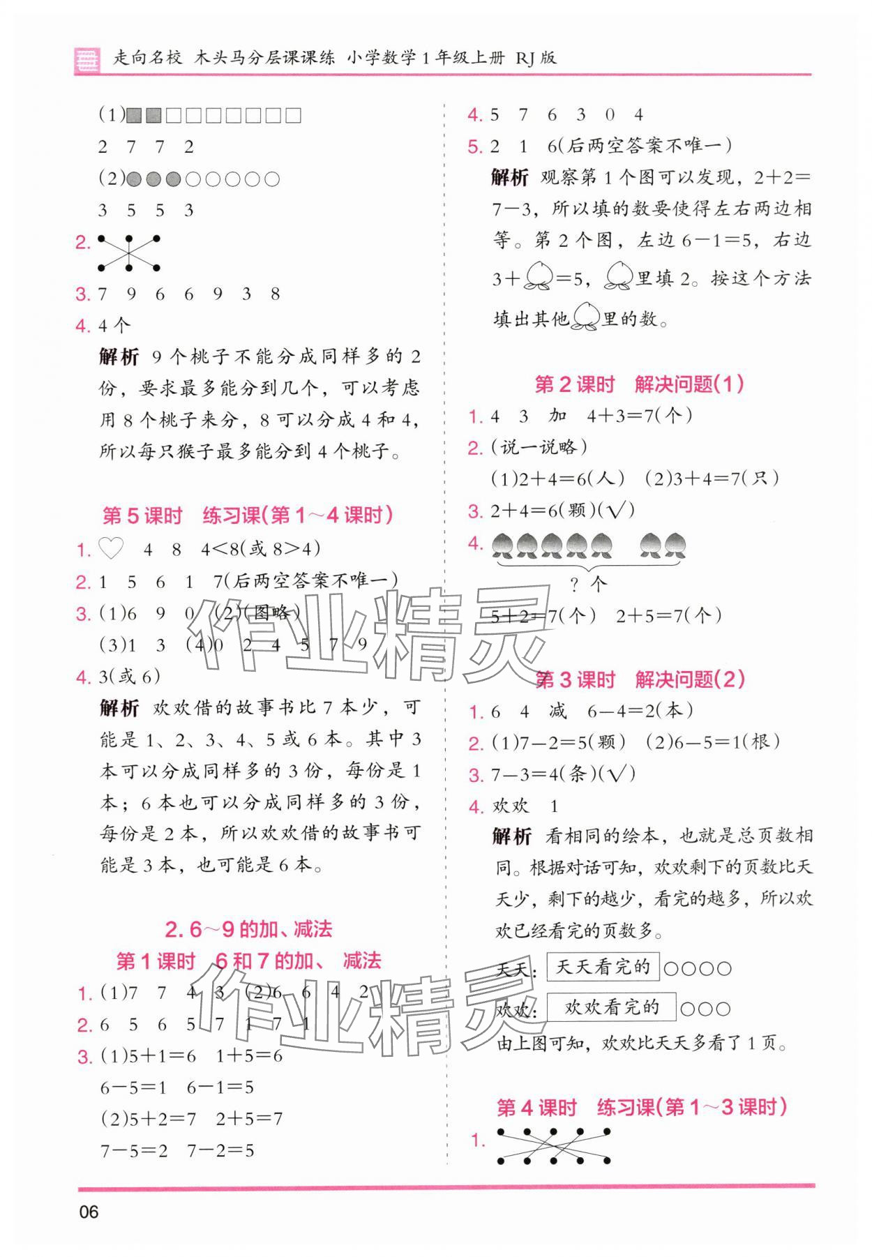 2025年木头马分层课课练小学数学一年级上册人教版浙江专版 第6页