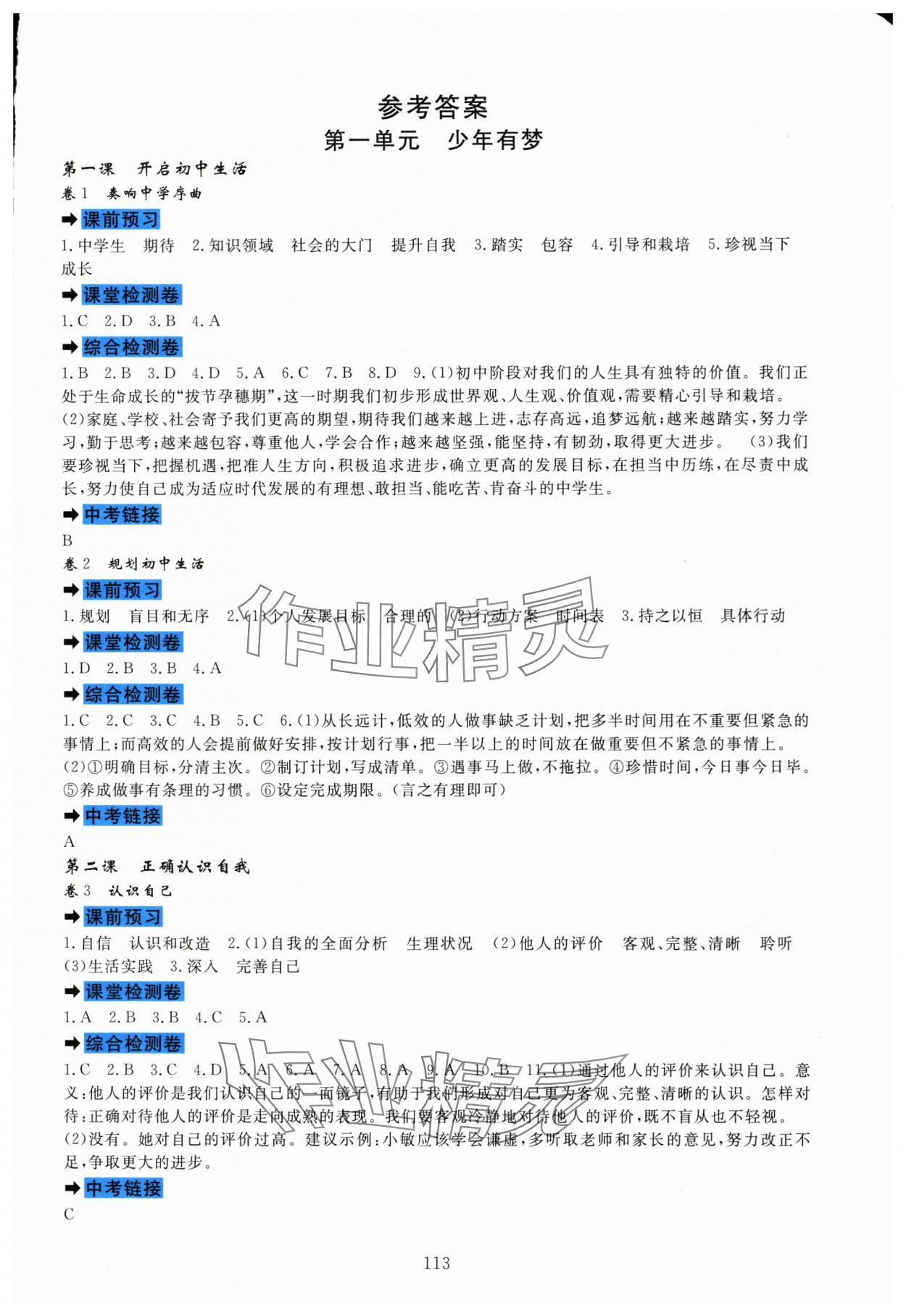 2025年课堂达标测试七年级道德与法治上册人教版 第1页