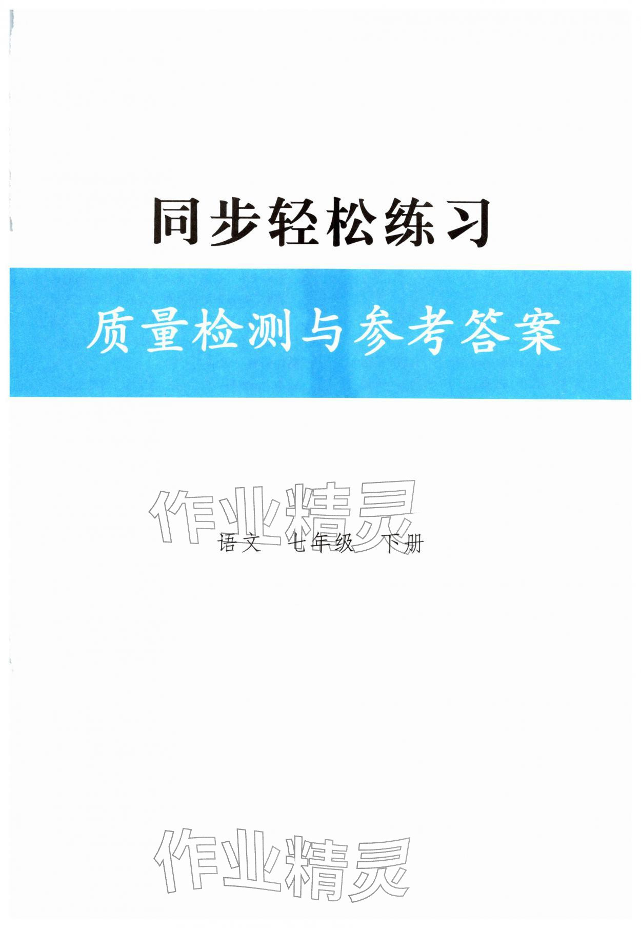 2026年同步轻松练习七年级语文下册人教版&nbsp;第1页
