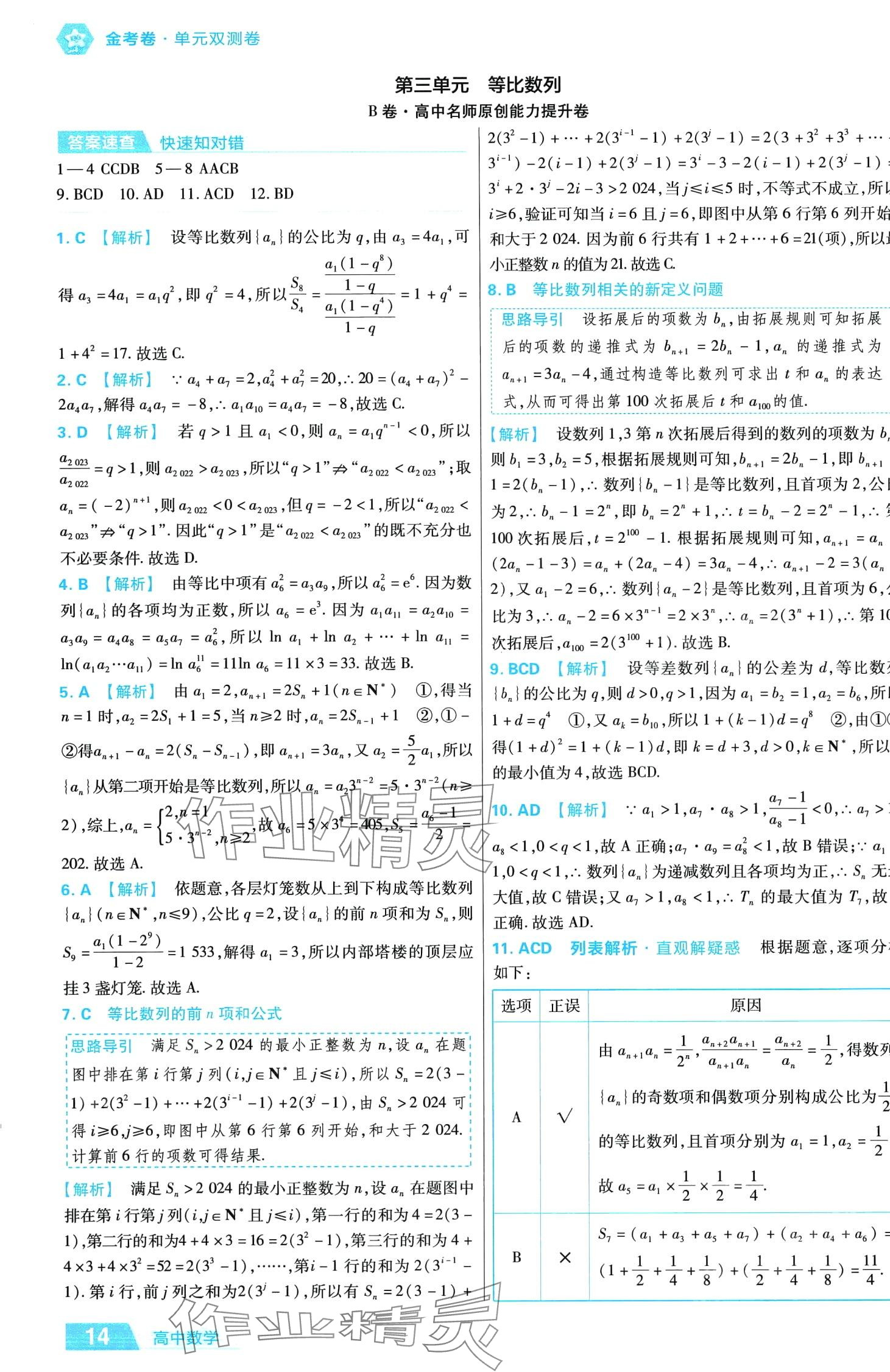 2024年金考卷活頁題選高中數(shù)學(xué)擇性必修第二冊人教版 第14頁