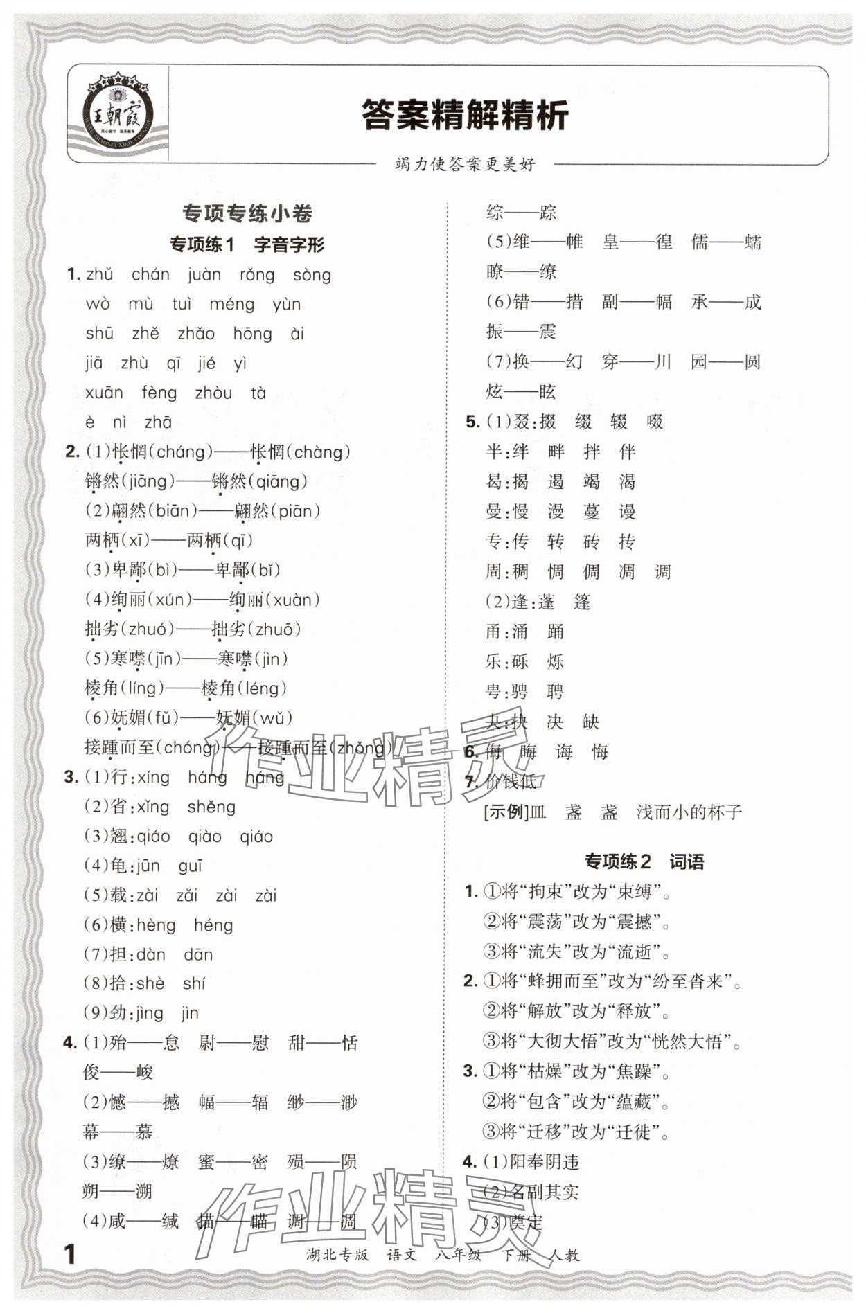 2025年王朝霞各地期末试卷精选八年级语文下册人教版湖北专版 参考答案第1页