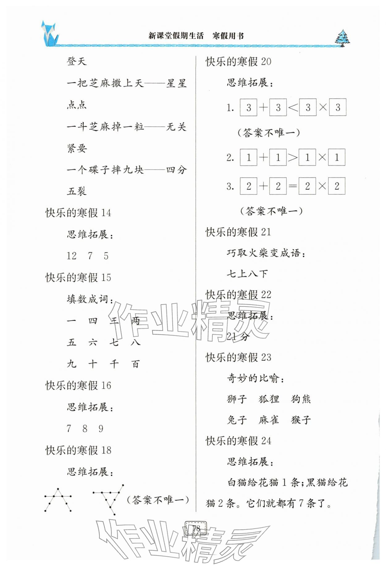 2026年新课堂寒假生活二年级合编&nbsp;第2页