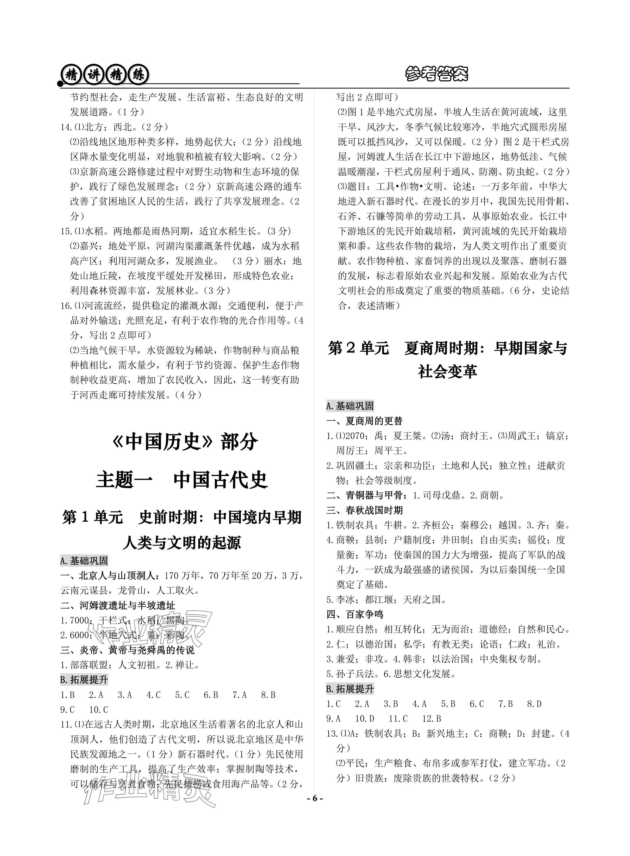 2024年精講精練歷史中考 參考答案第6頁(yè)