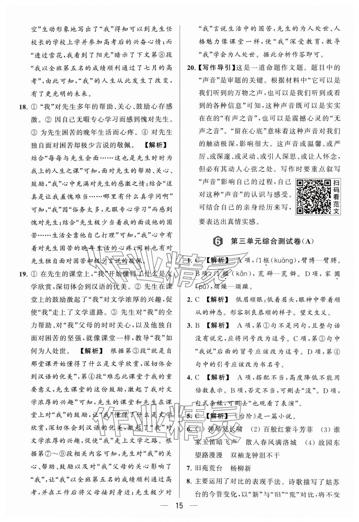 2024年亮点给力大试卷七年级语文下册人教版 参考答案第15页