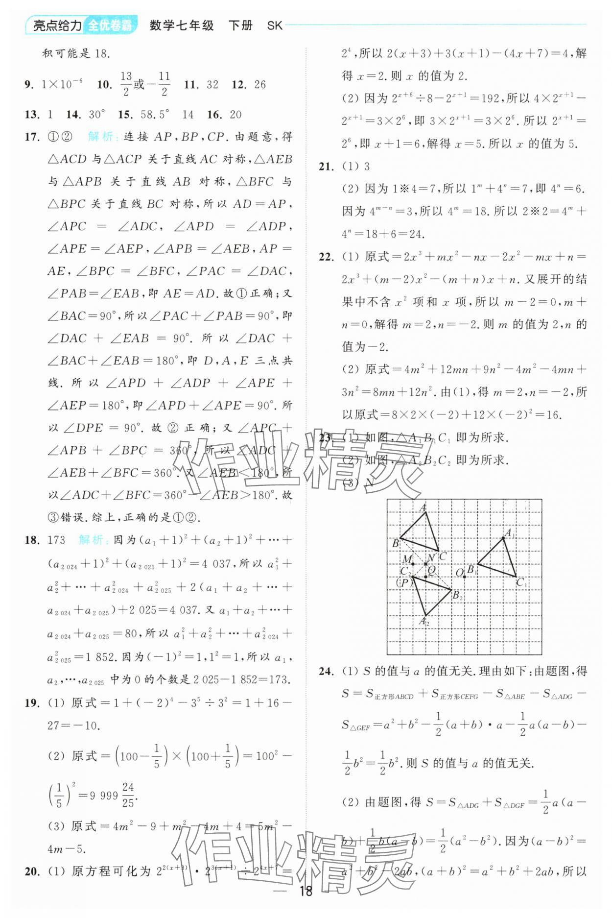 2025年亮點給力全優卷霸七年級數學下冊蘇科版 第18頁