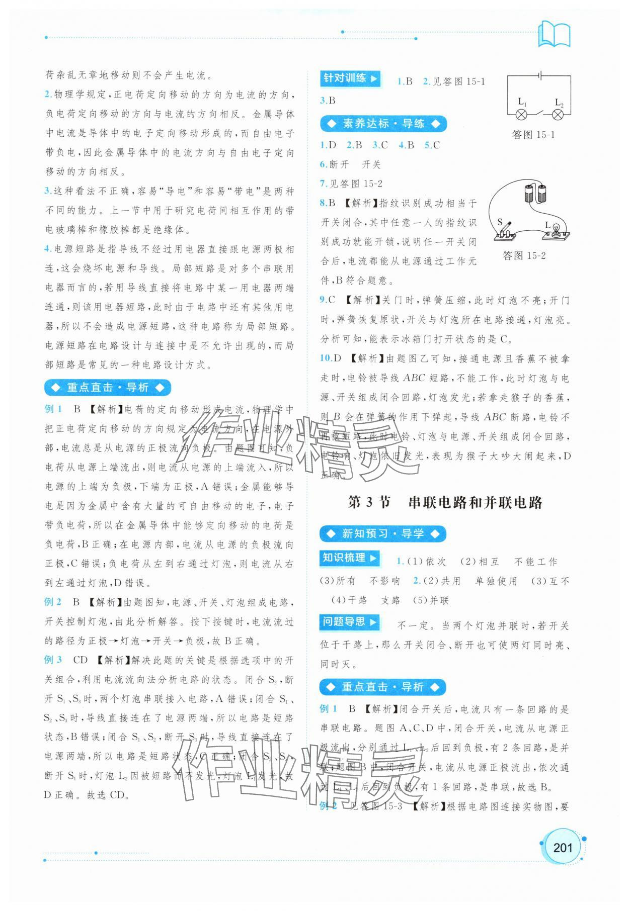 2025年新課程學(xué)習(xí)與測評同步學(xué)習(xí)九年級物理全一冊人教版&nbsp;第9頁