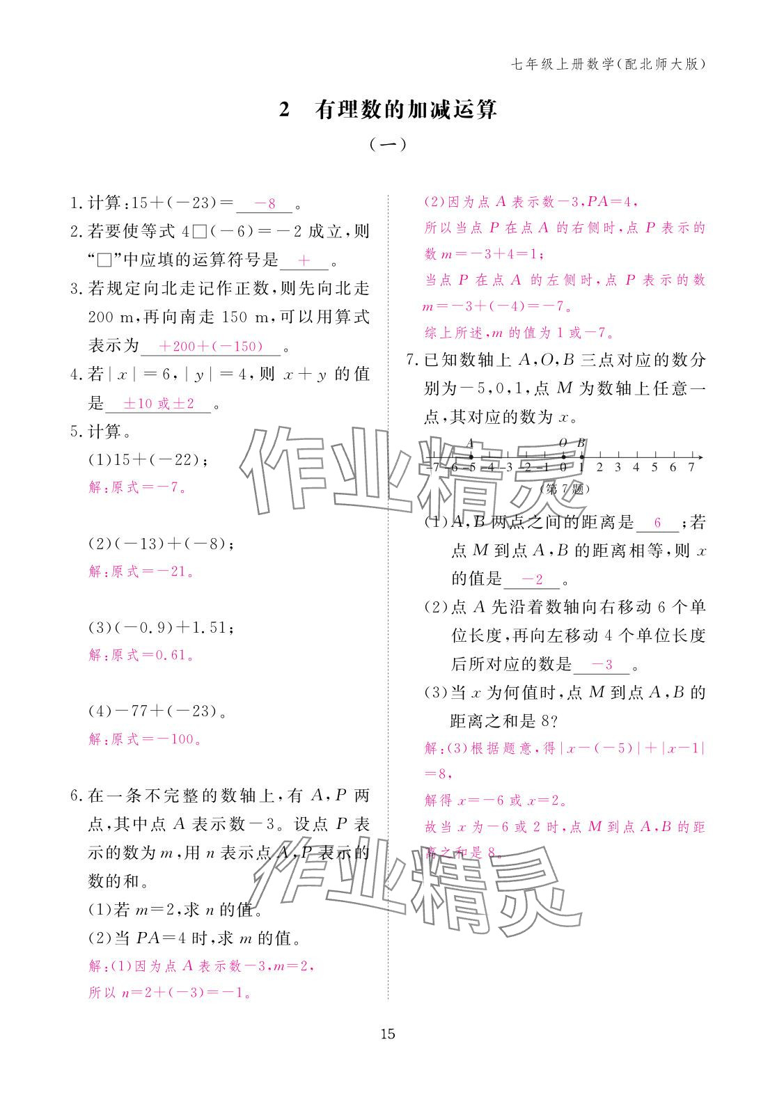 2025年作业本江西教育出版社七年级数学上册北师大版 参考答案第15页