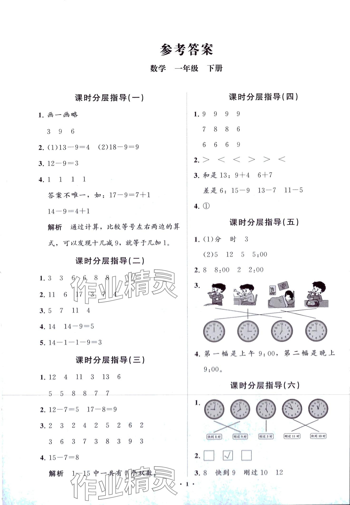 2024年同步練習(xí)冊(cè)分層指導(dǎo)一年級(jí)數(shù)學(xué)下冊(cè)青島版 第1頁(yè)