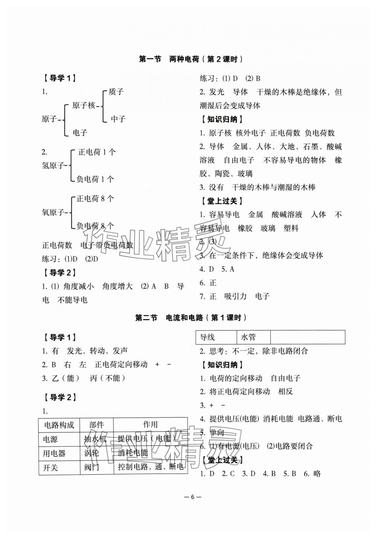 2024年经典导学九年级物理全一册人教版 参考答案第6页