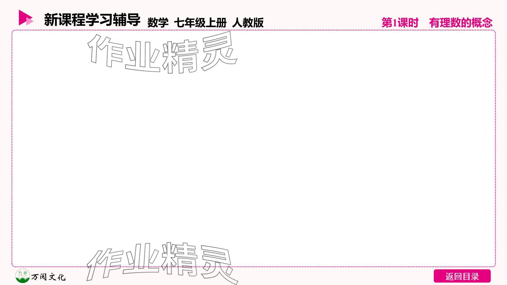 2024年新课程学习辅导七年级数学上册人教版 参考答案第23页