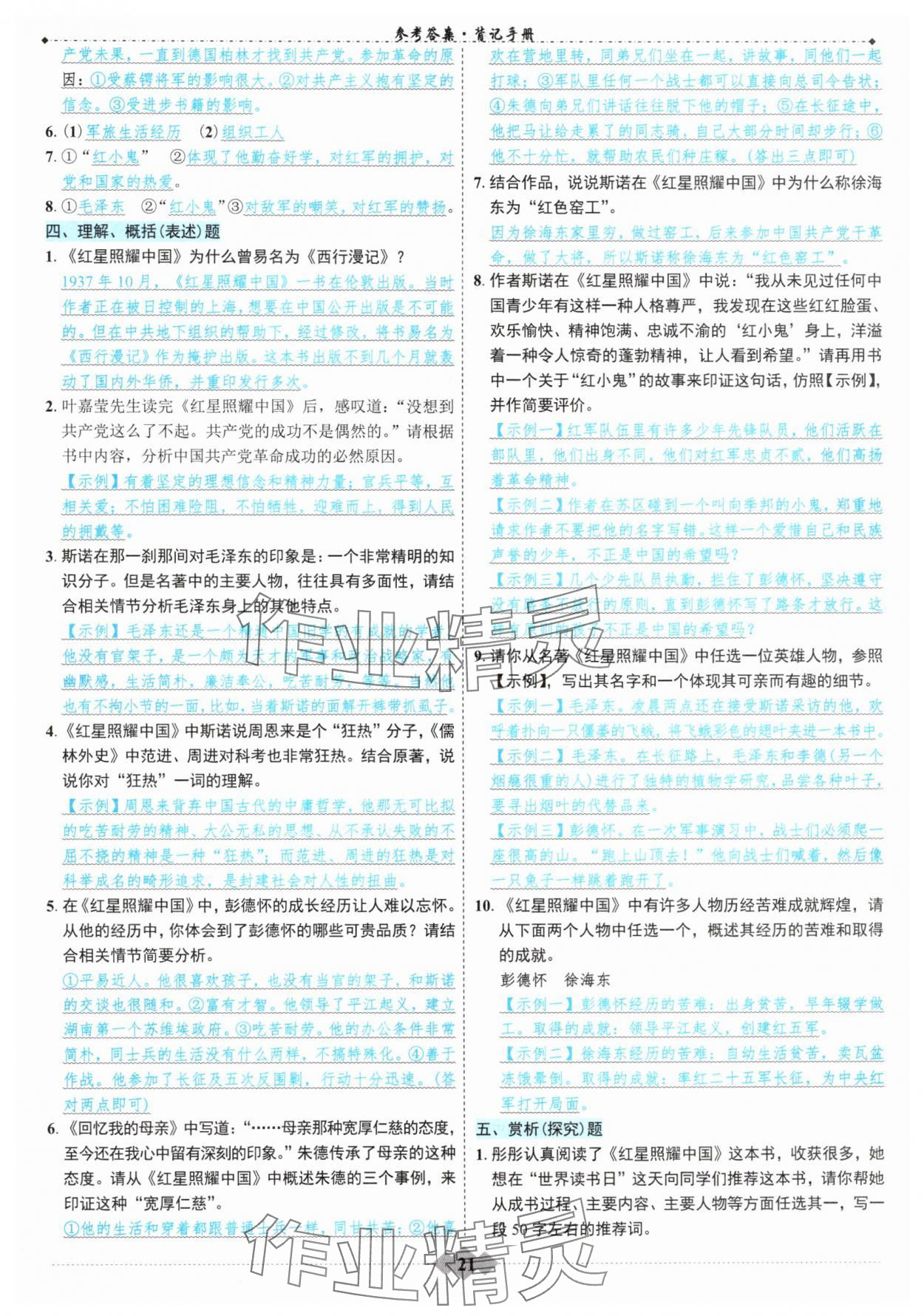 2025年達(dá)標(biāo)學(xué)案名著解讀一點(diǎn)通中考版 參考答案第20頁