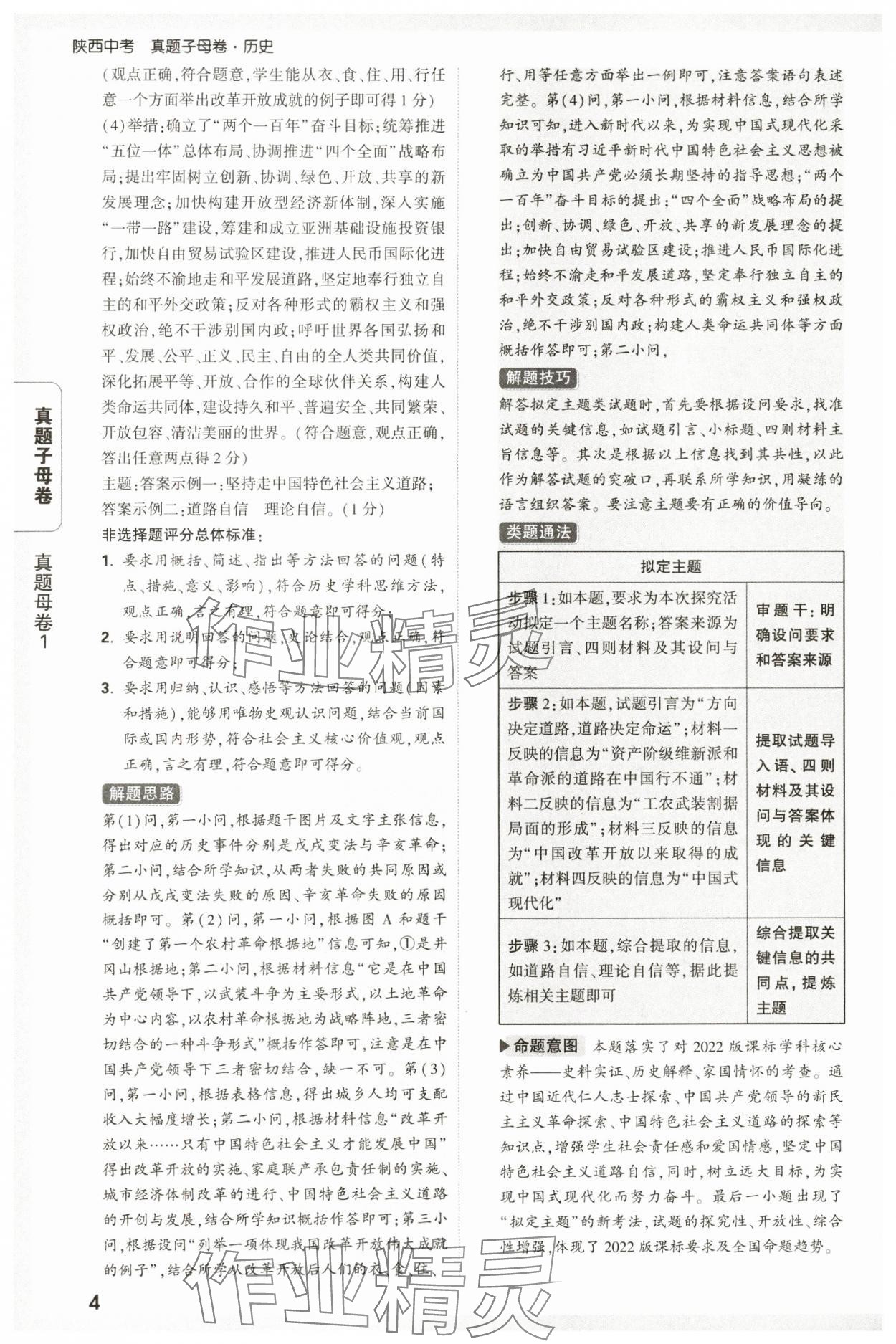 2025年萬唯中考真題子母卷歷史中考人教版陜西專版&nbsp;參考答案第4頁