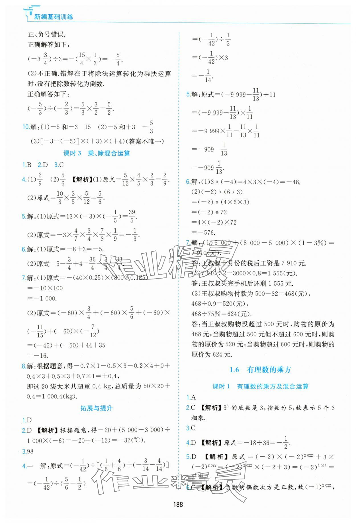 2023年新編基礎(chǔ)訓(xùn)練黃山書社七年級(jí)數(shù)學(xué)上冊(cè)滬科版 第6頁(yè)