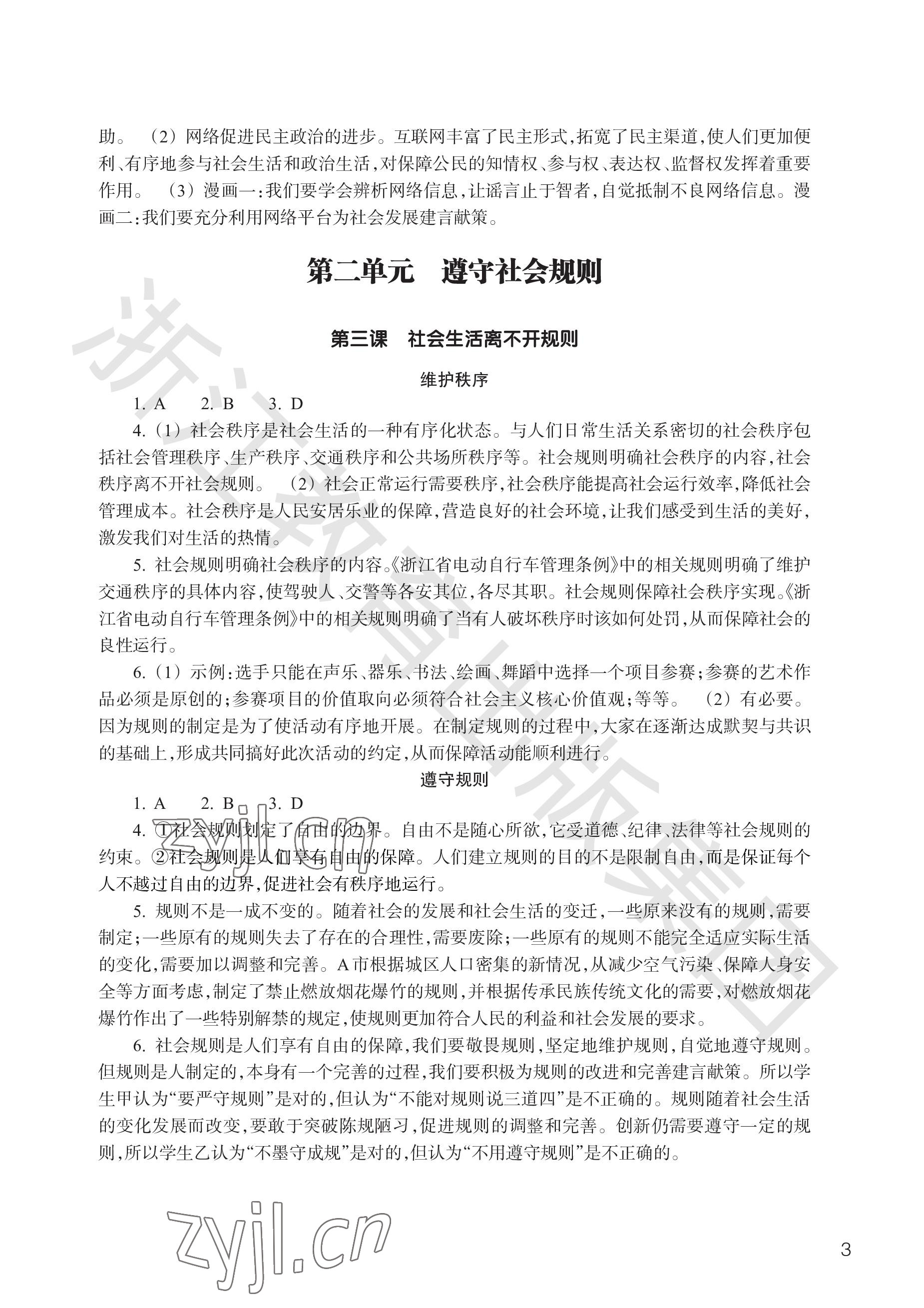 2023年作業(yè)本浙江教育出版社八年級道德與法治上冊人教版 參考答案第3頁