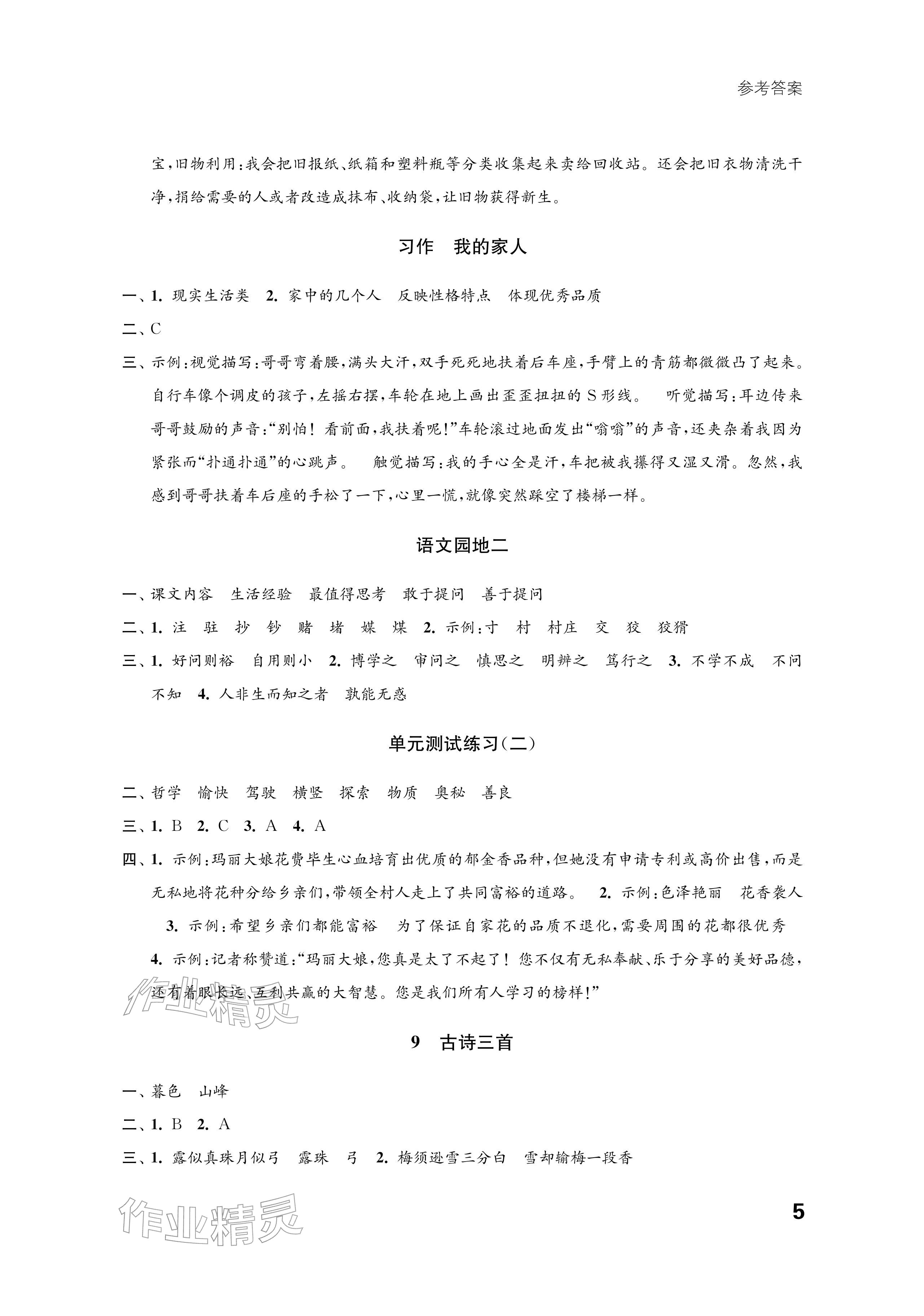 2025年练习与测试四年级语文上册人教版培优版 参考答案第5页