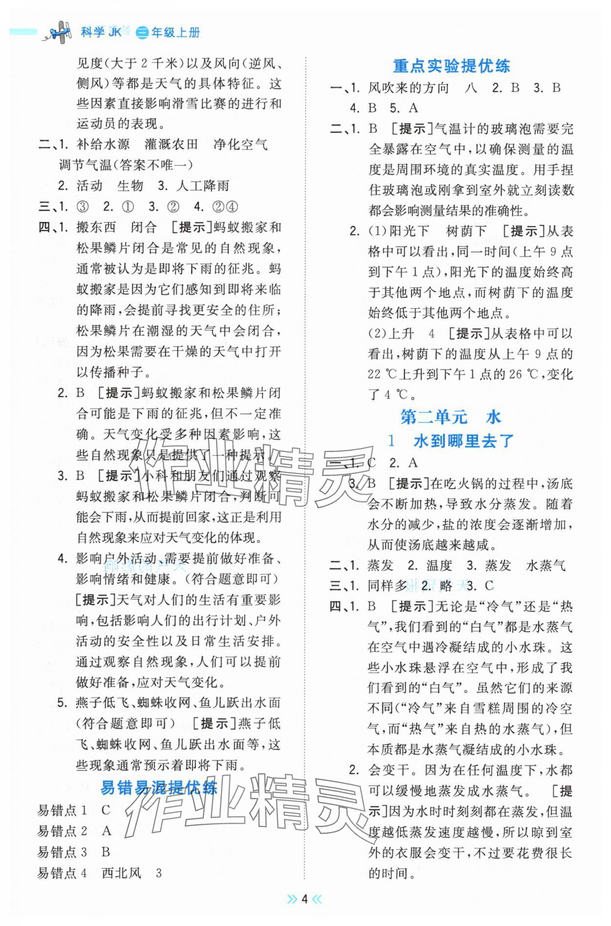 2025年夺冠小状元课时作业本三年级科学上册教科版&nbsp;第4页