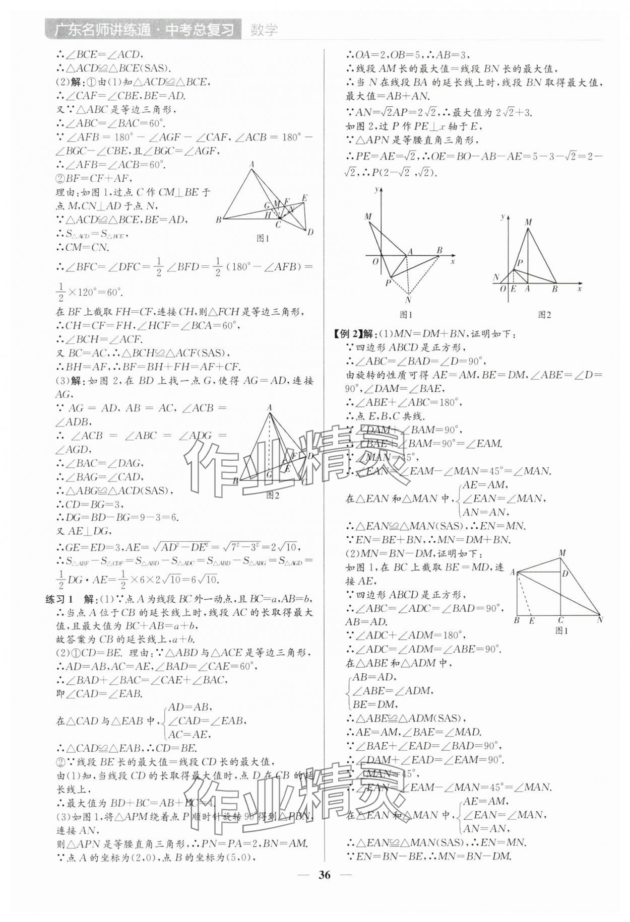 2025年廣東名師講練通中考總復習數(shù)學深圳專版 參考答案第36頁