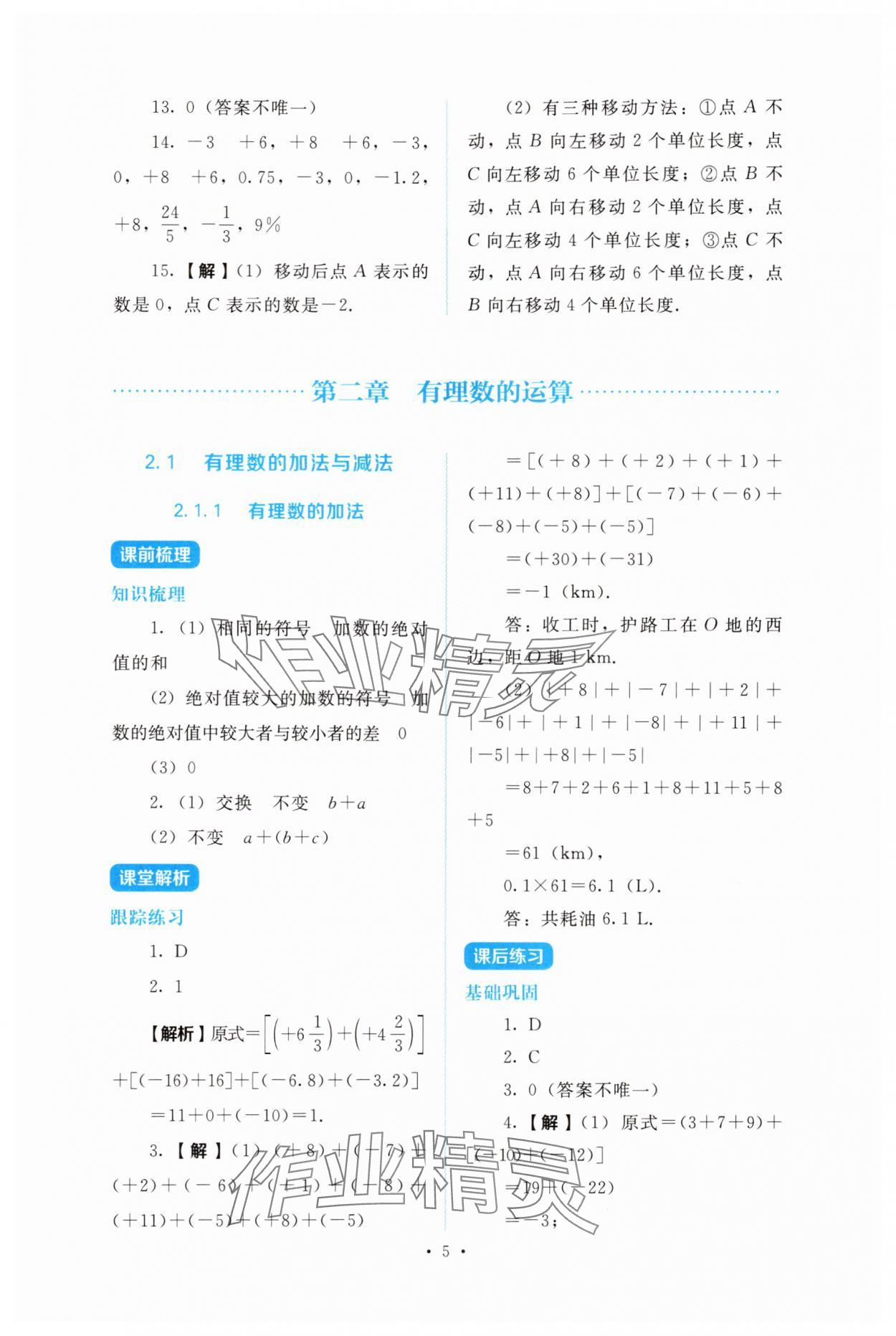 2025年金学典同步解析与测评贵州人民出版社七年级数学上册人教版 第5页