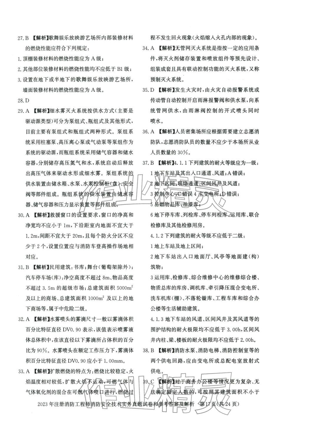 2025年消防安全技術(shù)實(shí)務(wù)真題精解與密押試卷&nbsp;第11頁