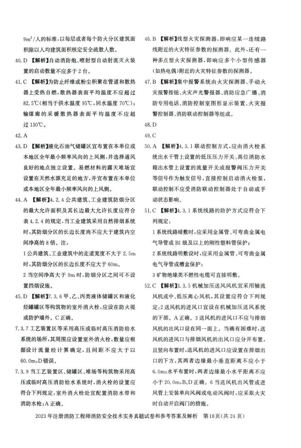2025年消防安全技術(shù)實(shí)務(wù)真題精解與密押試卷&nbsp;第12頁