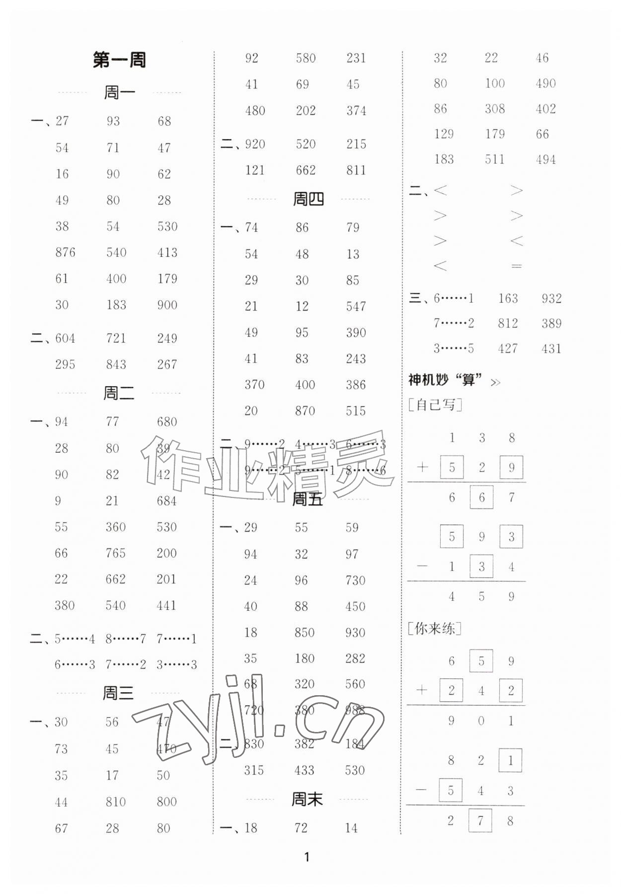 2026年通成学典计算能手三年级数学上册人教版&nbsp;参考答案第1页