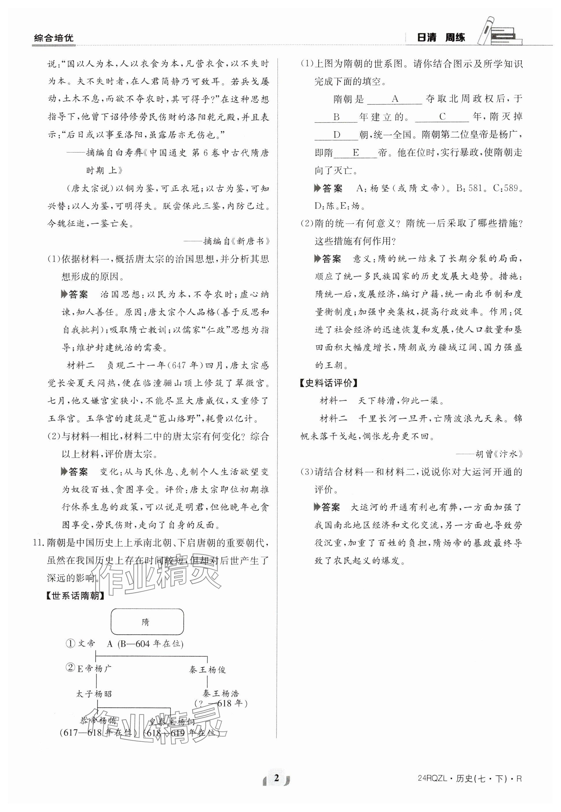 2024年日清周練七年級(jí)歷史下冊(cè)人教版 參考答案第2頁(yè)