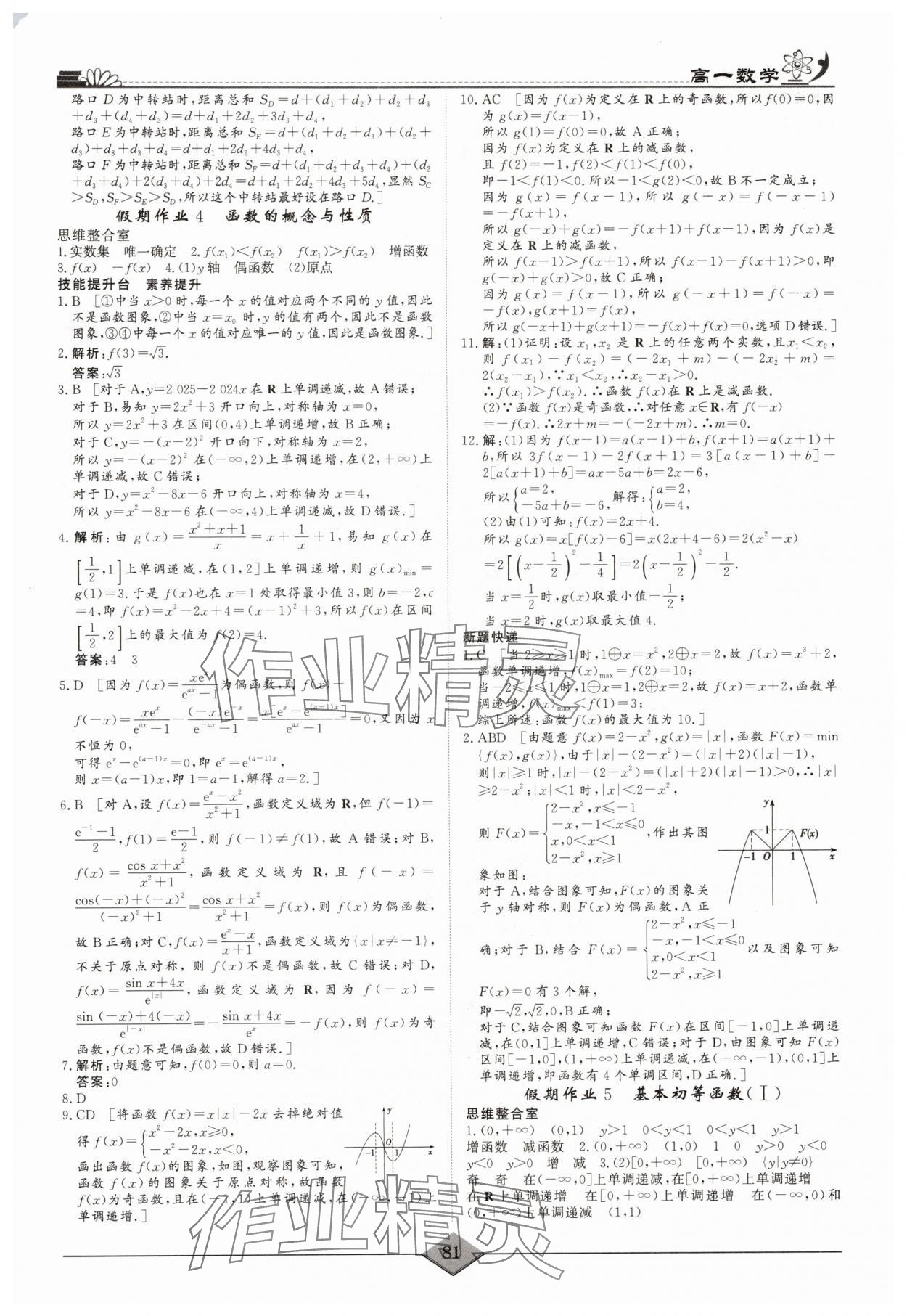 2025年快樂假期高考狀元假期學(xué)習(xí)方案暑假高一數(shù)學(xué) 第3頁